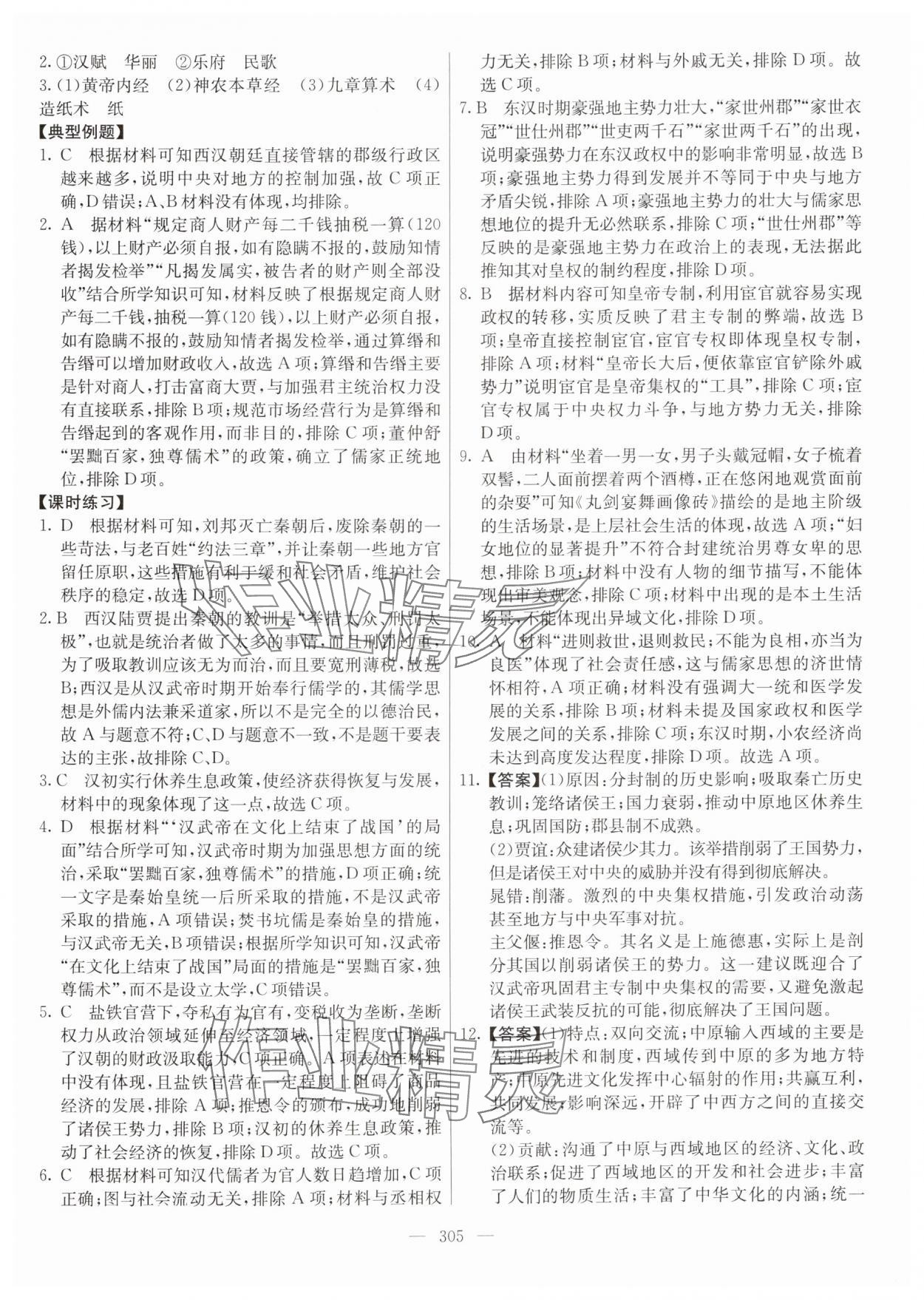 2024年墨池新學(xué)堂高一歷史上冊(cè)人教版 參考答案第5頁