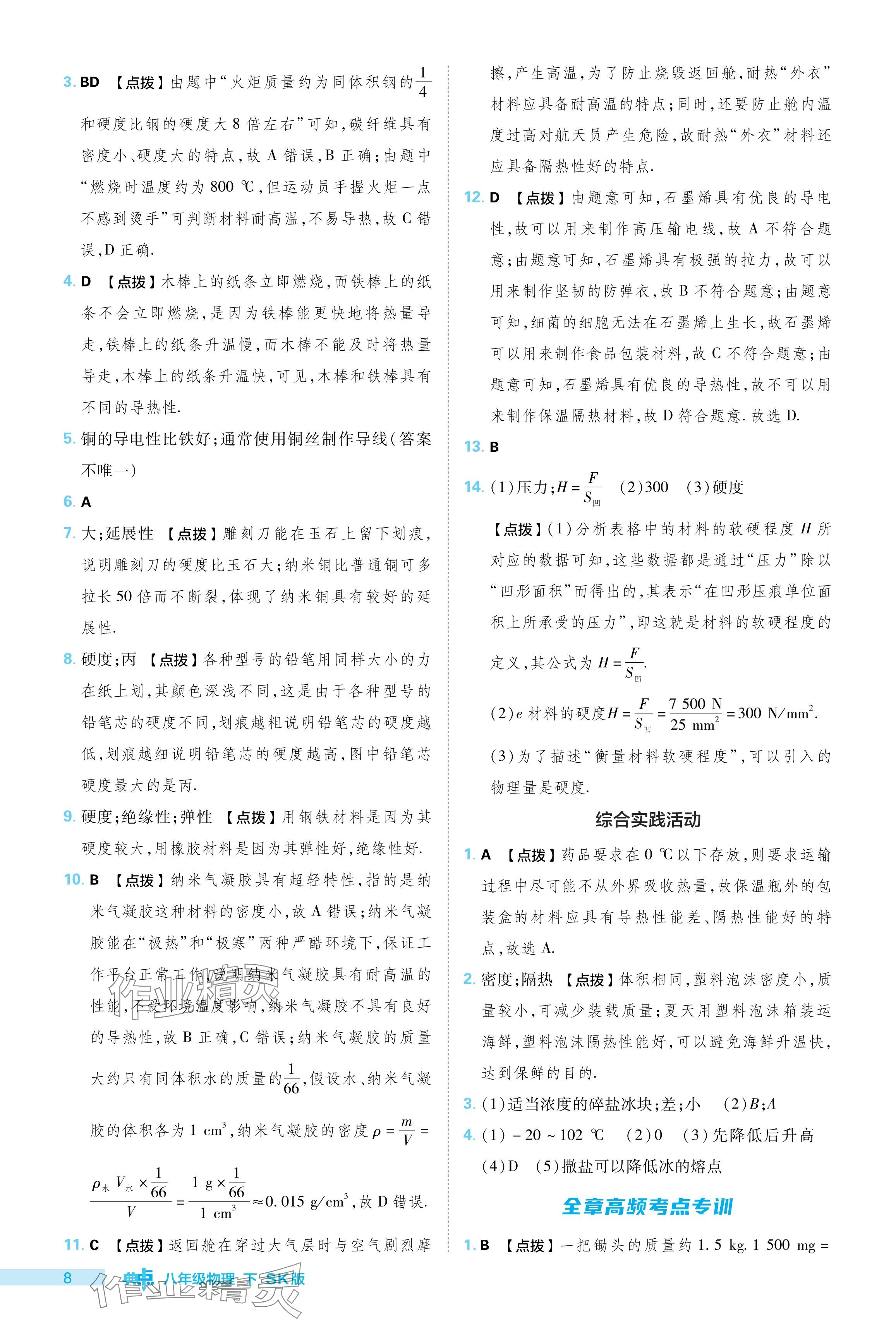 2024年综合应用创新题典中点八年级物理下册苏科版 参考答案第8页