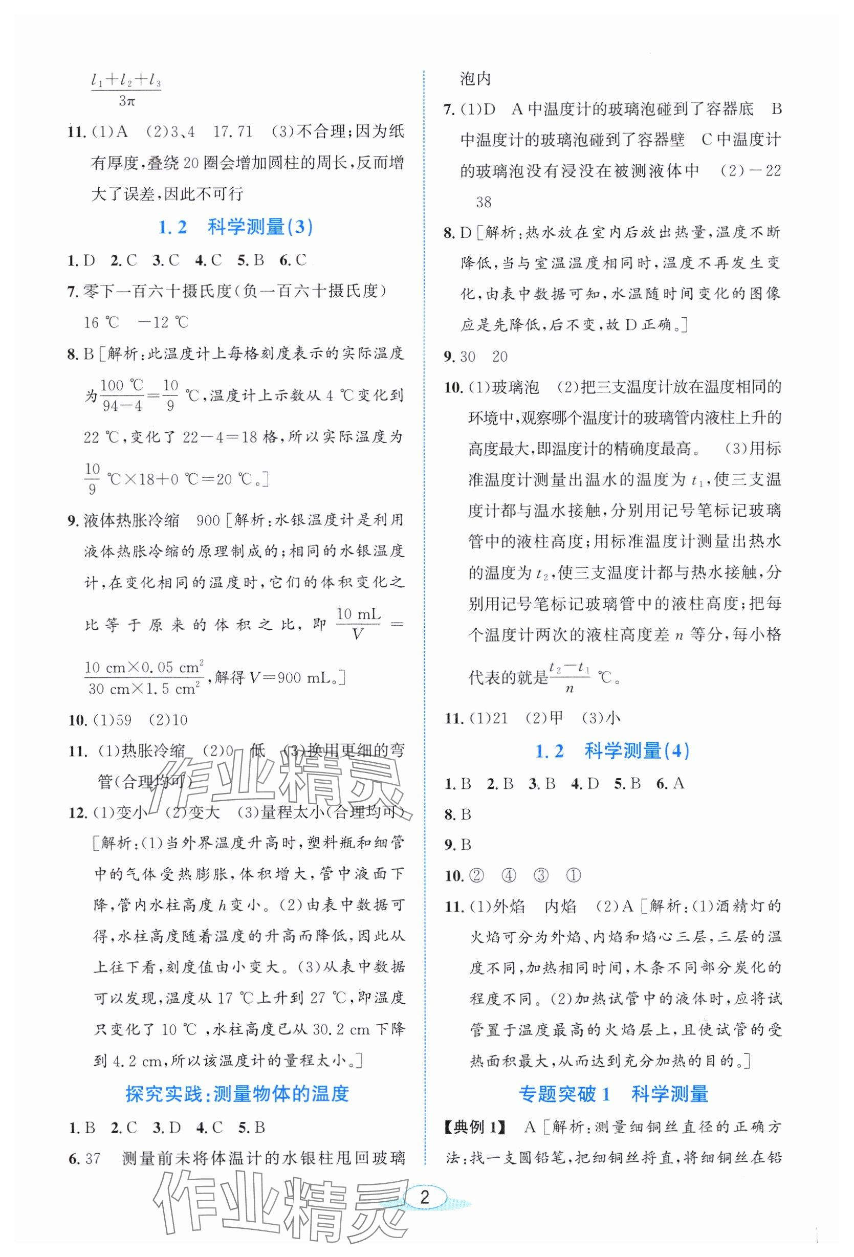 2025年教与学浙江教育出版社七年级科学上册浙教版 参考答案第2页