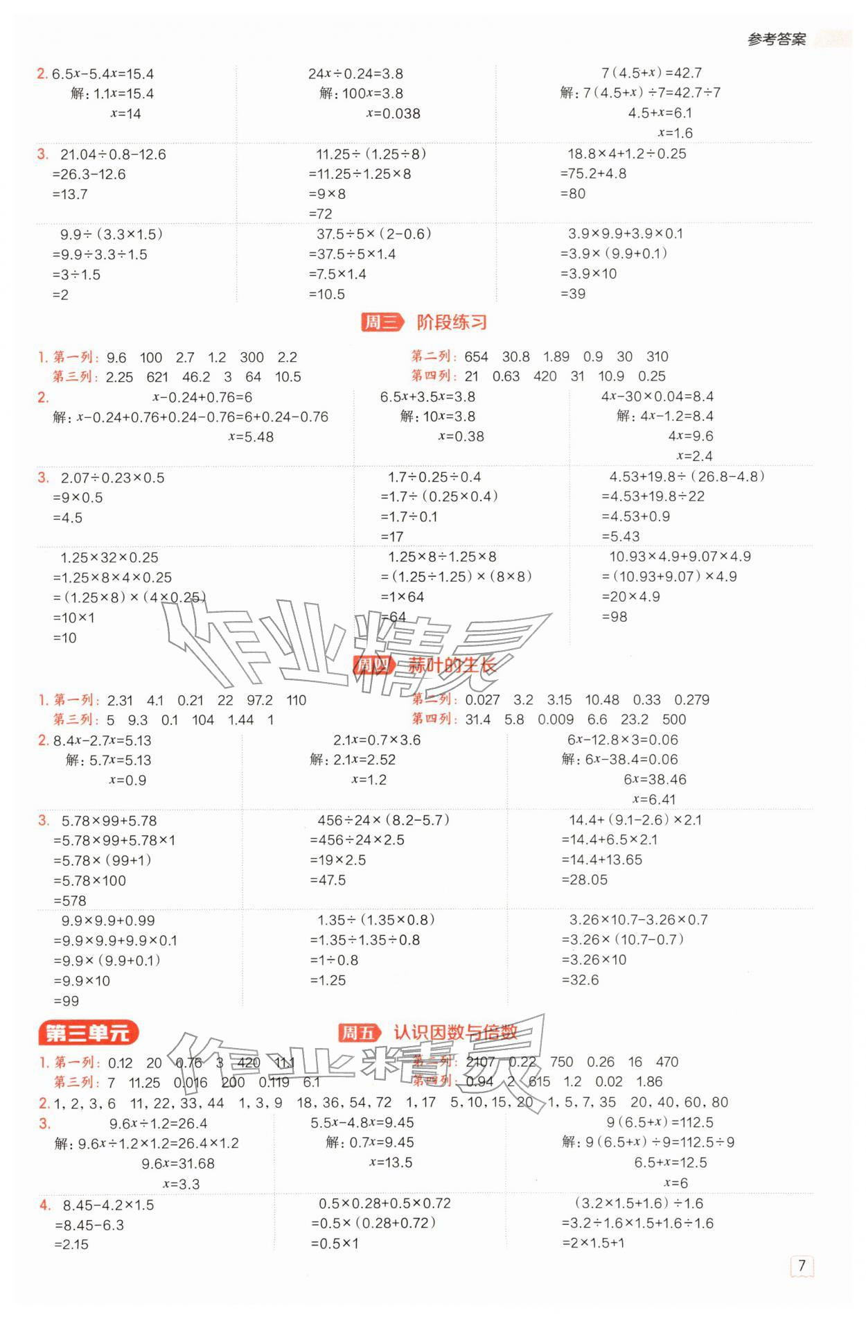 2026年星级口算天天练五年级数学下册苏教版&nbsp;参考答案第7页