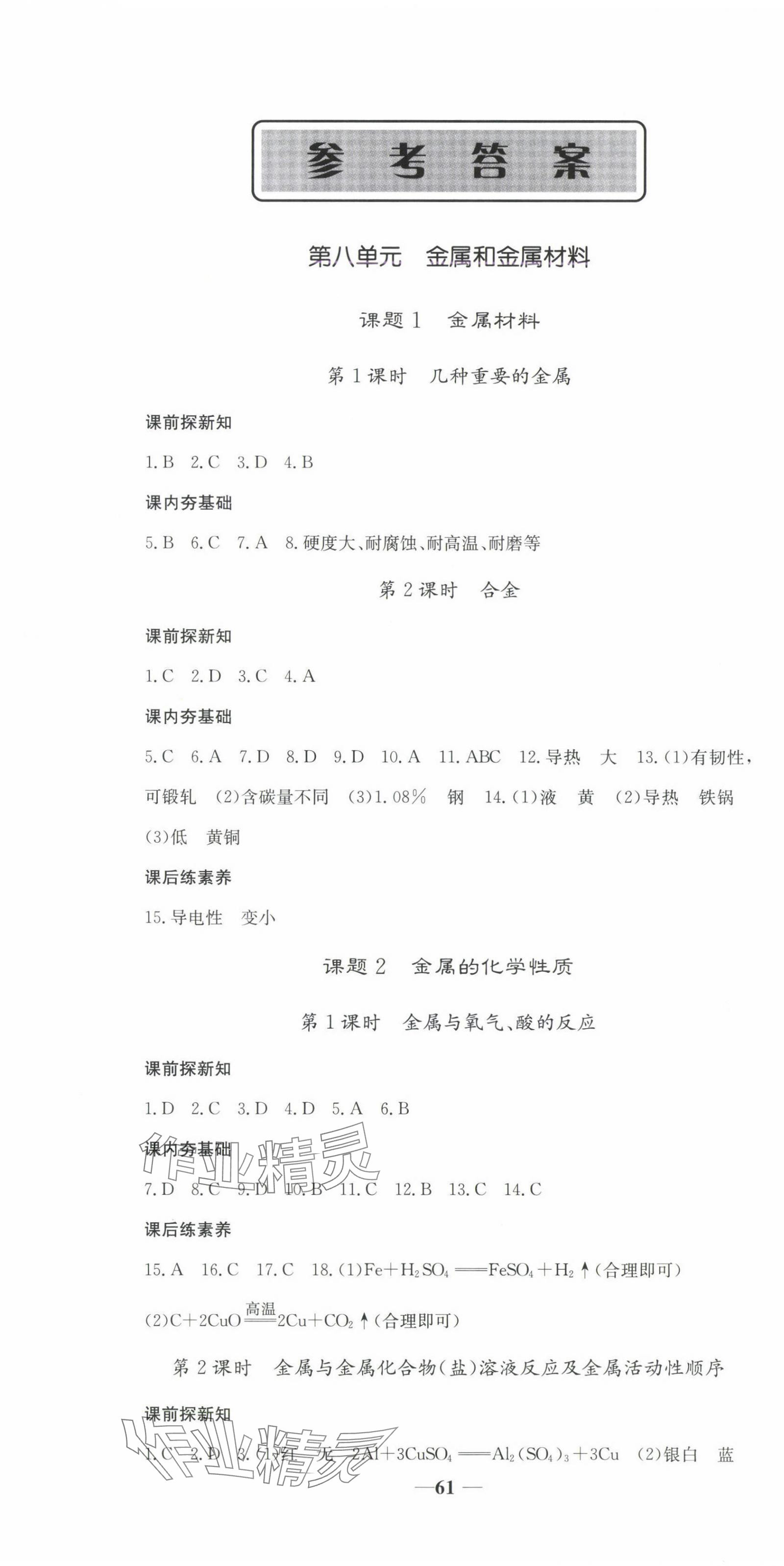 2025年天下通課時(shí)作業(yè)本九年級(jí)化學(xué)下冊(cè)人教版 第1頁