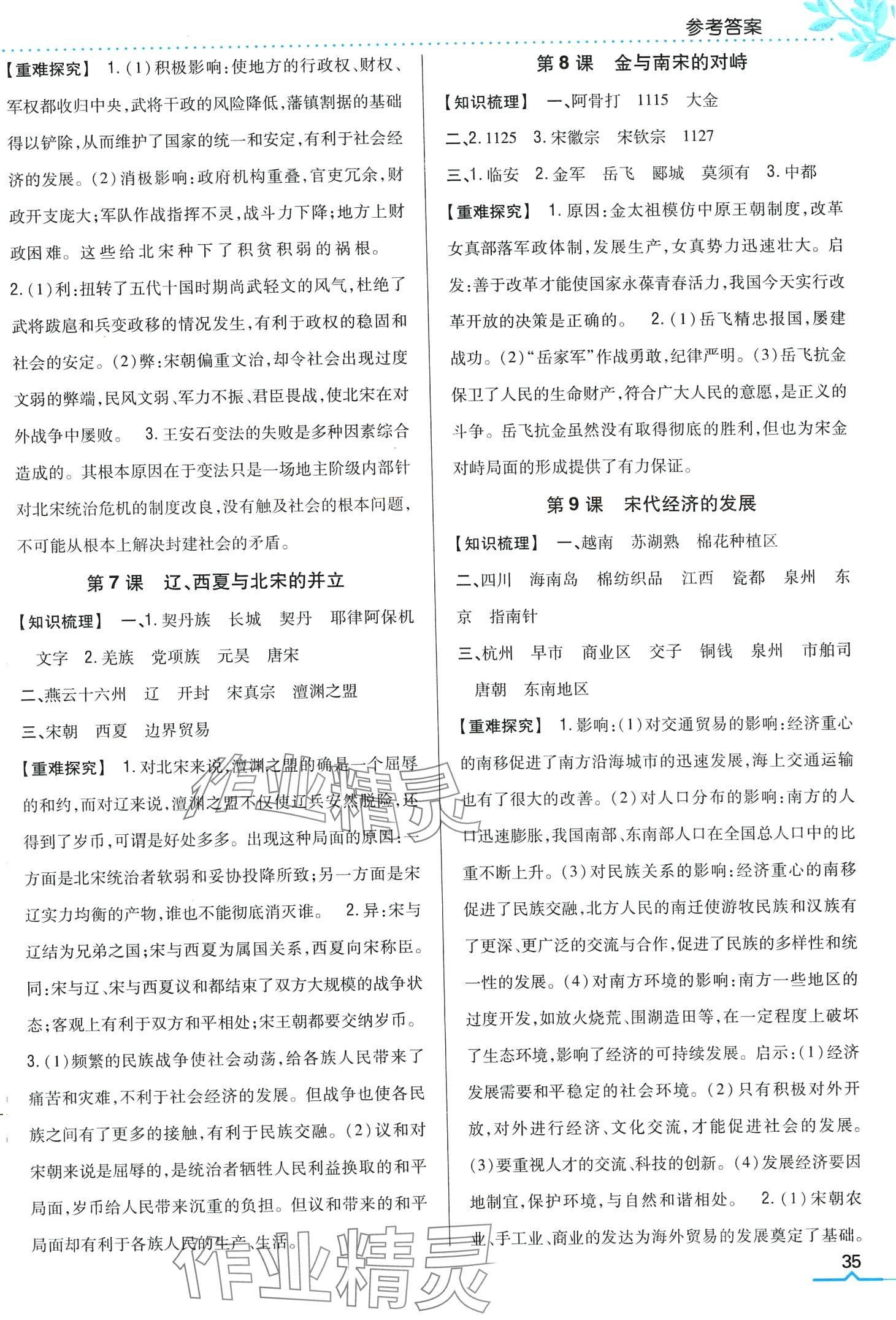 2024年全科王同步課時(shí)練習(xí)七年級(jí)歷史下冊(cè)人教版 第3頁(yè)