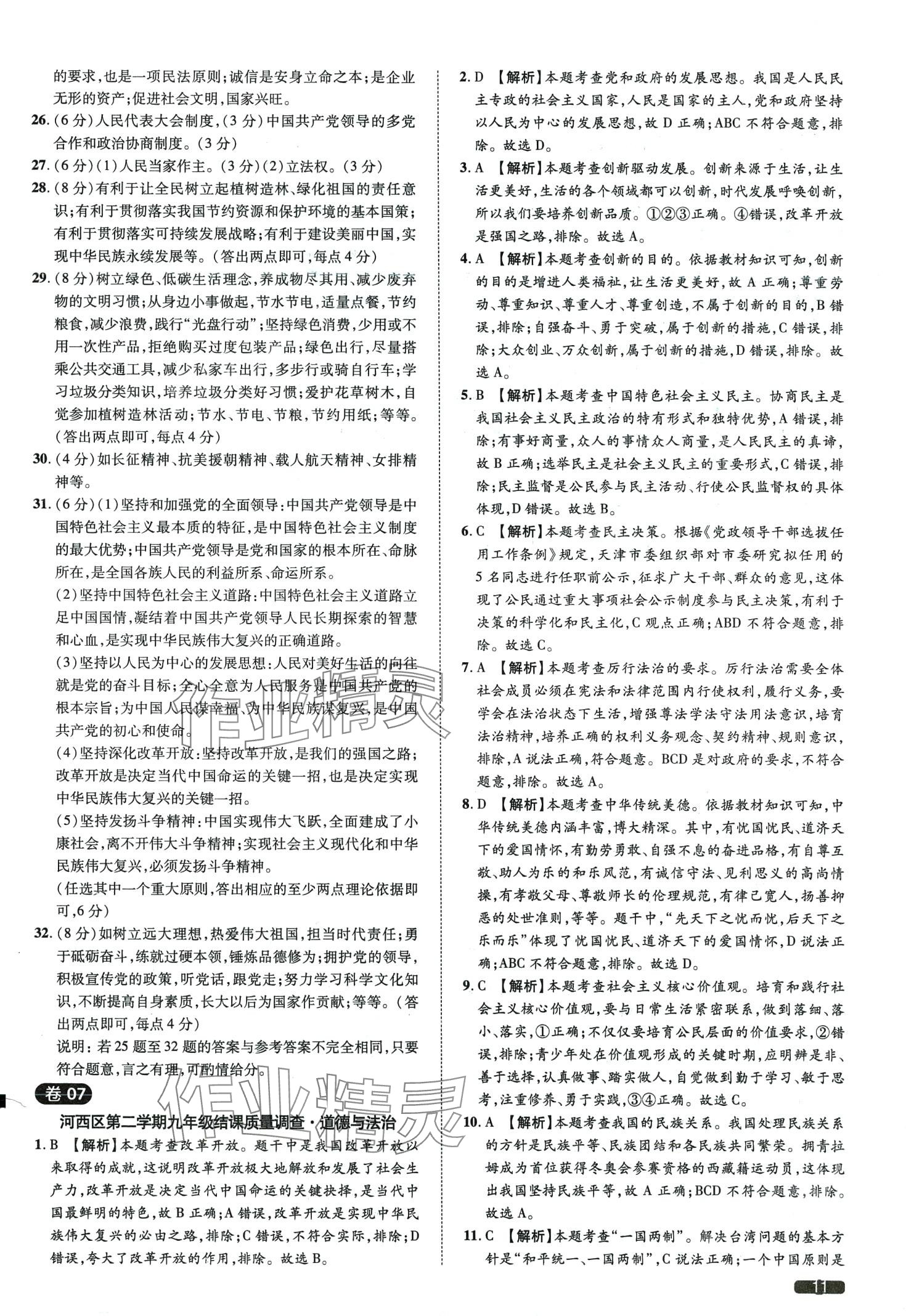 2024年中考1號(hào)道德與法治天津?qū)０?nbsp;第11頁(yè)