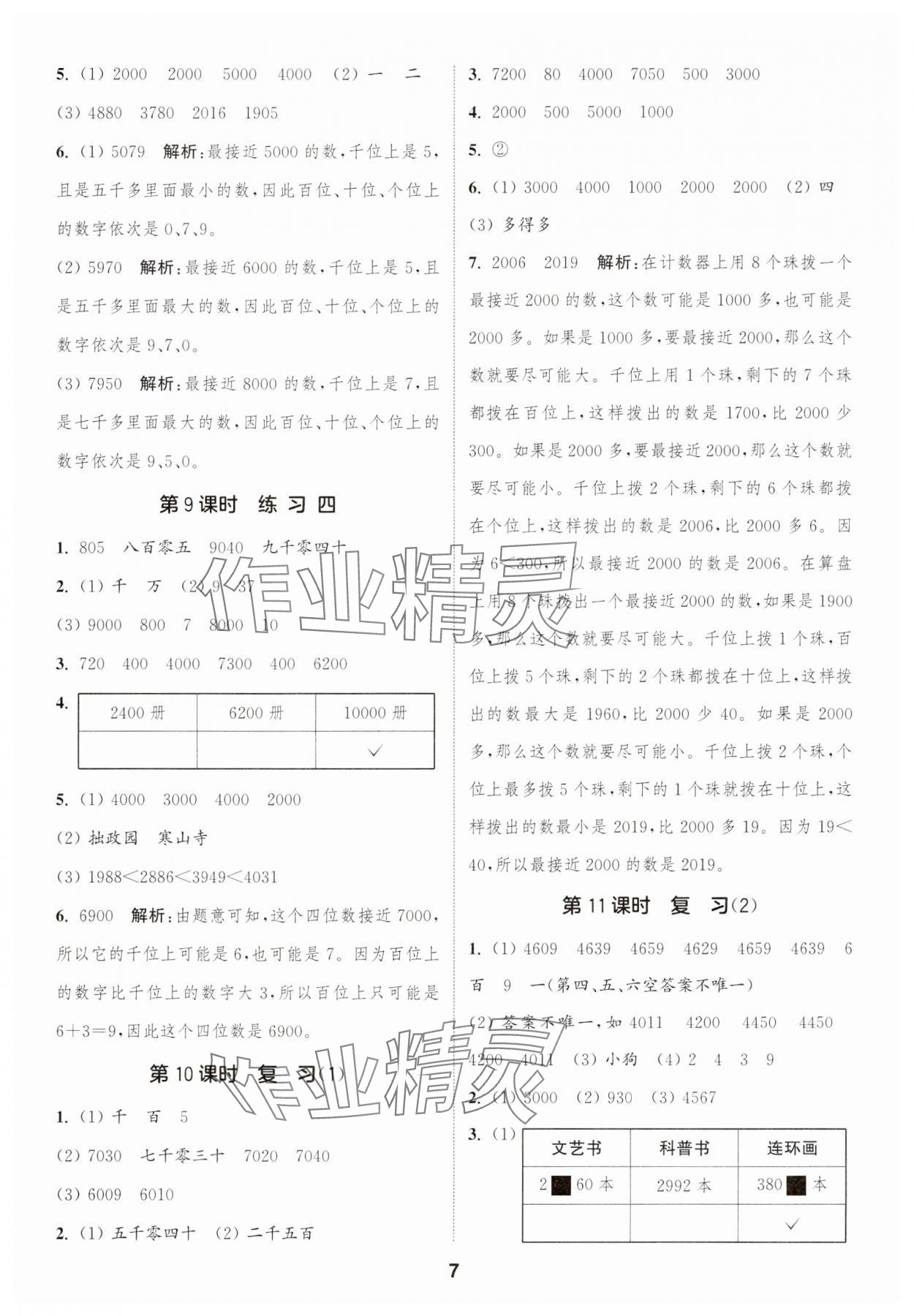 2025年通成學(xué)典課時作業(yè)本二年級數(shù)學(xué)下冊蘇教版蘇州專版 參考答案第7頁