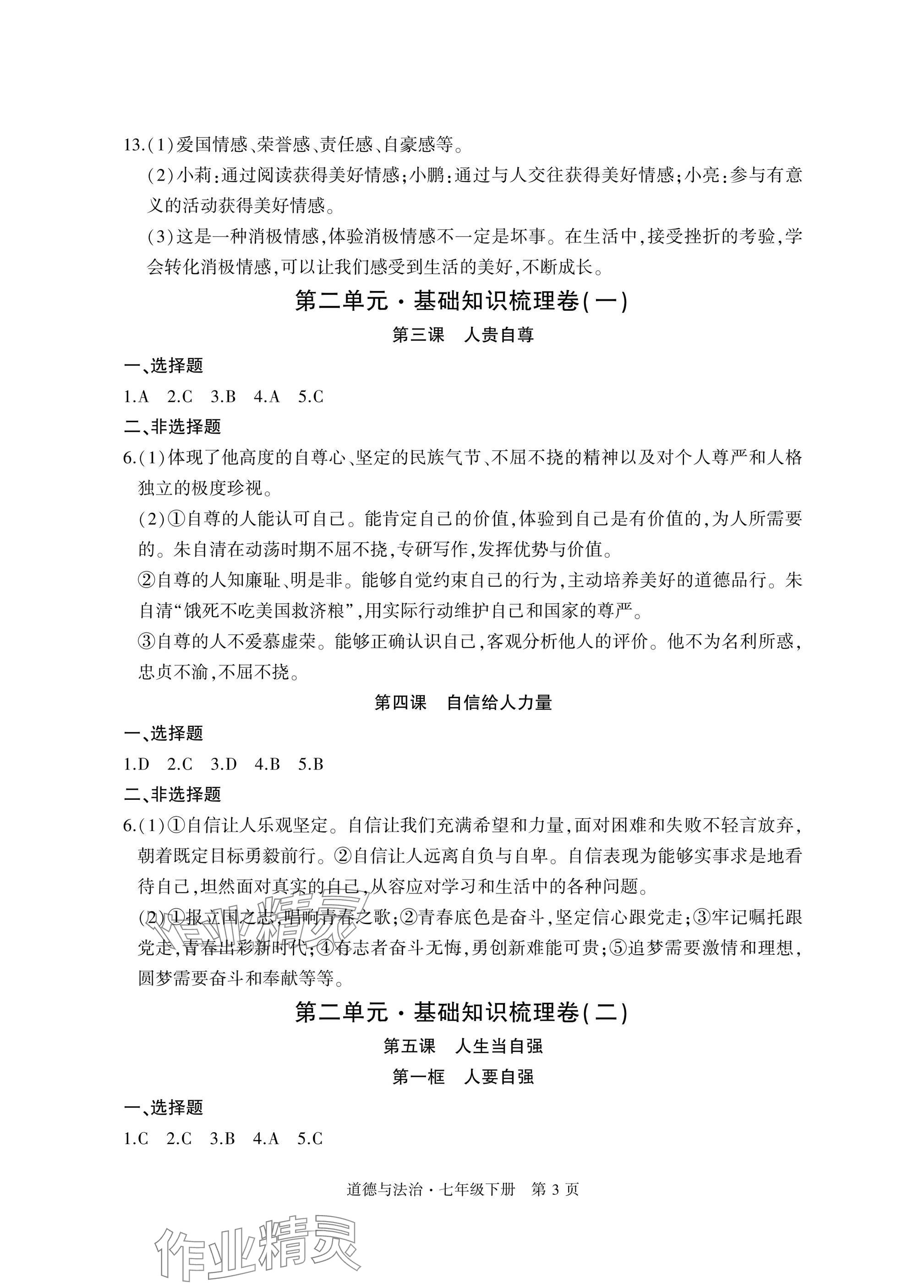 2025年初中同步練習(xí)冊(cè)自主測(cè)試卷七年級(jí)道德與法治下冊(cè)人教版 參考答案第3頁(yè)