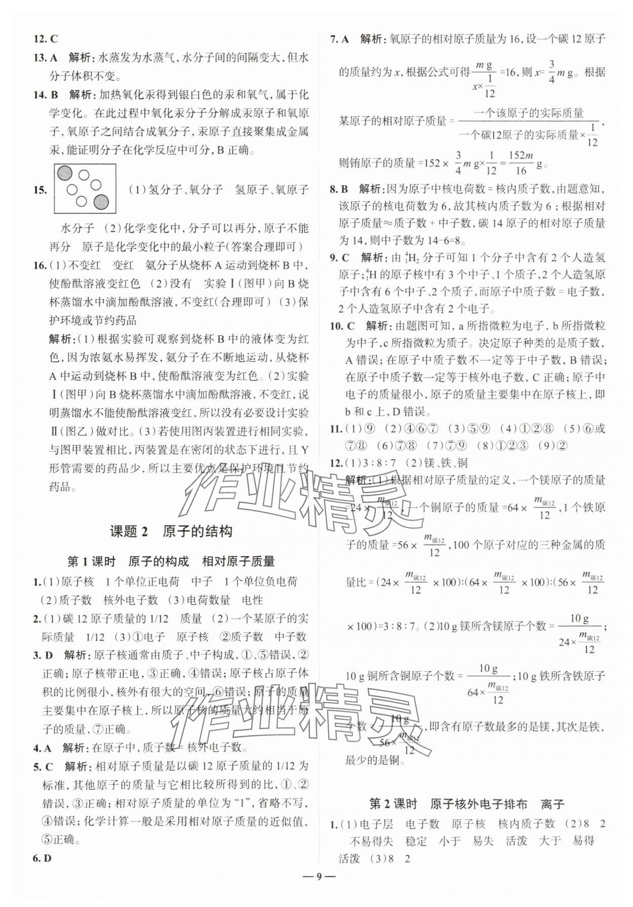 2023年走進名校九年級化學上冊人教版山東專版 參考答案第9頁