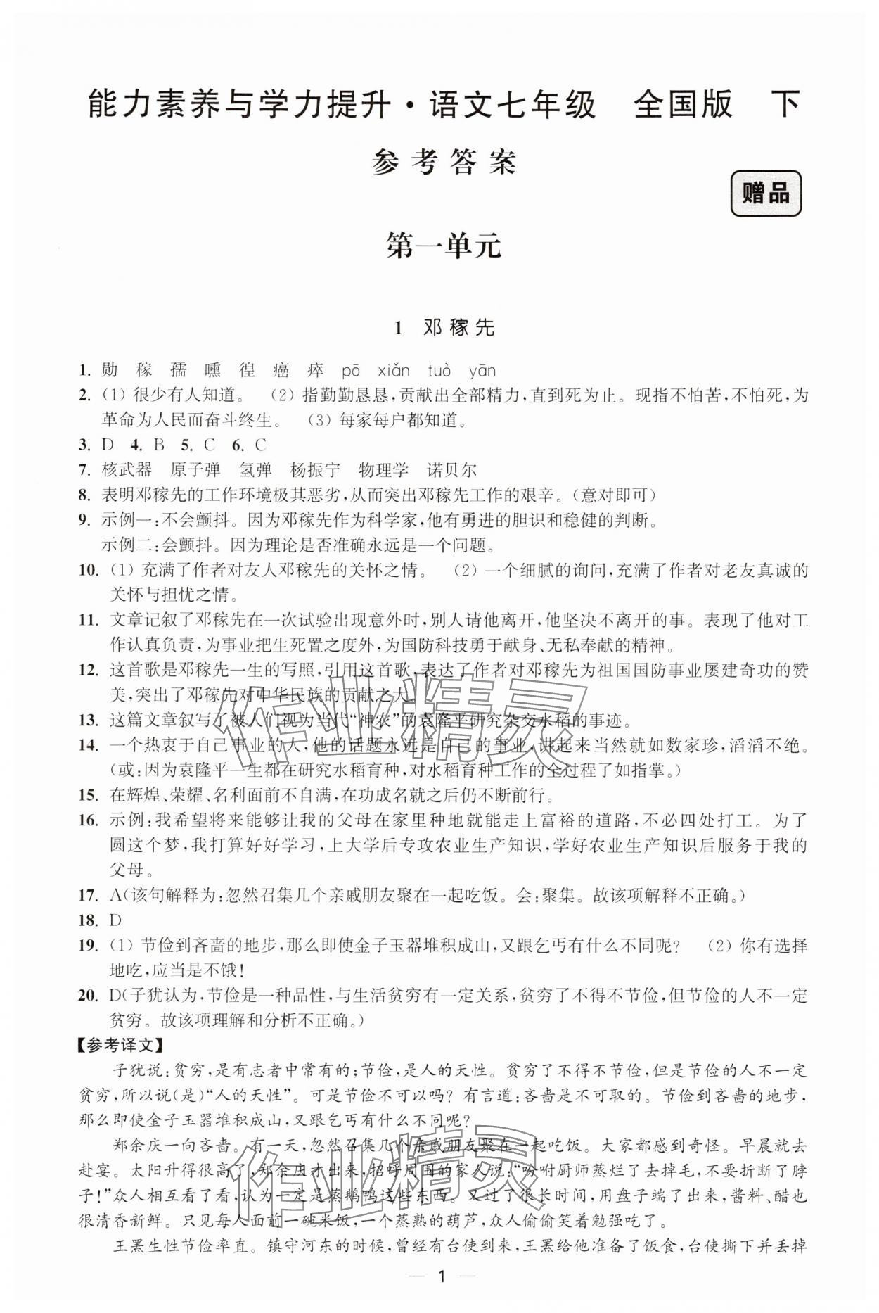2025年能力素養(yǎng)與學(xué)力提升七年級(jí)語文下冊人教版 第1頁
