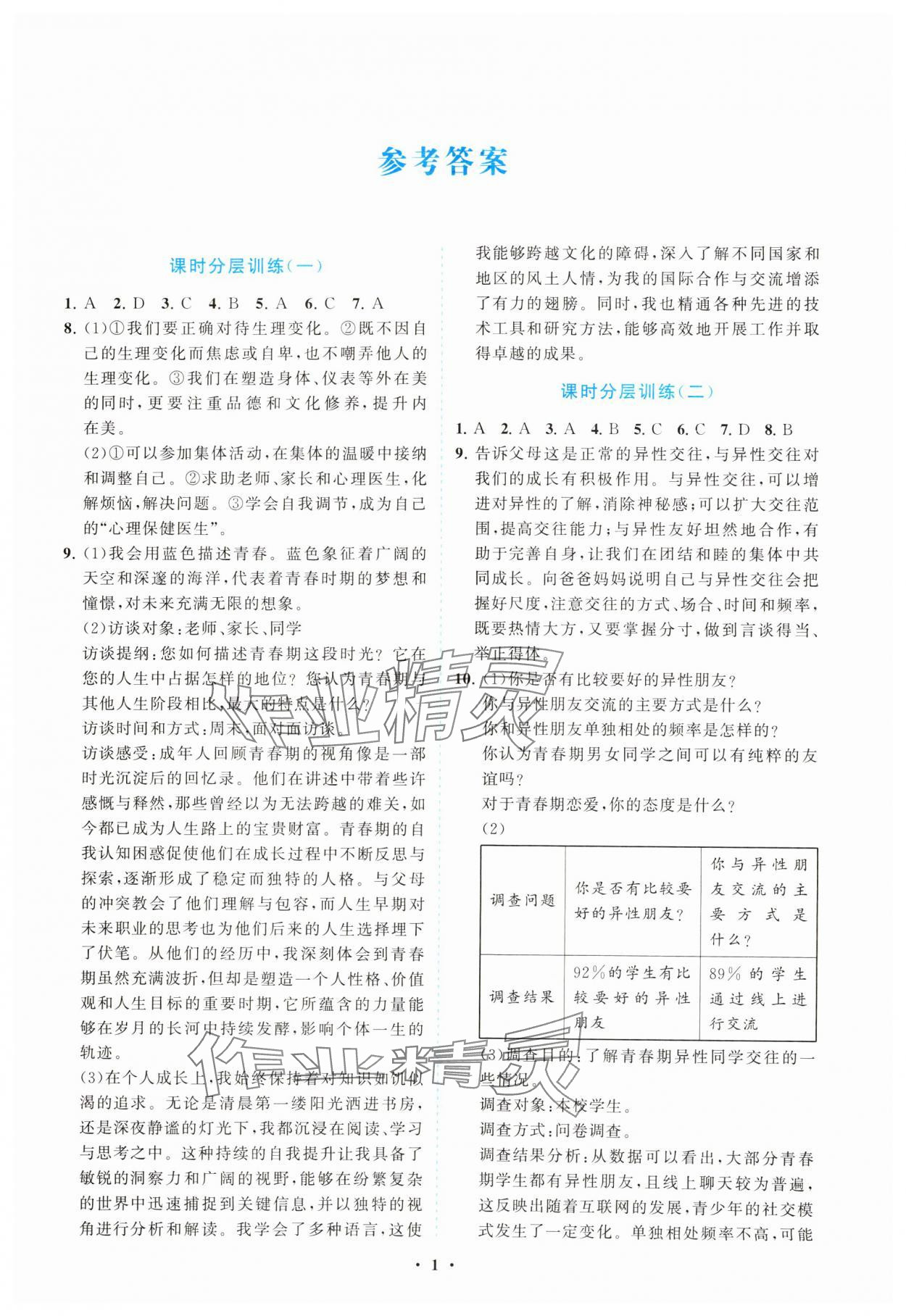 2025年同步練習冊分層卷七年級道德與法治下冊人教版陜西專版 參考答案第1頁