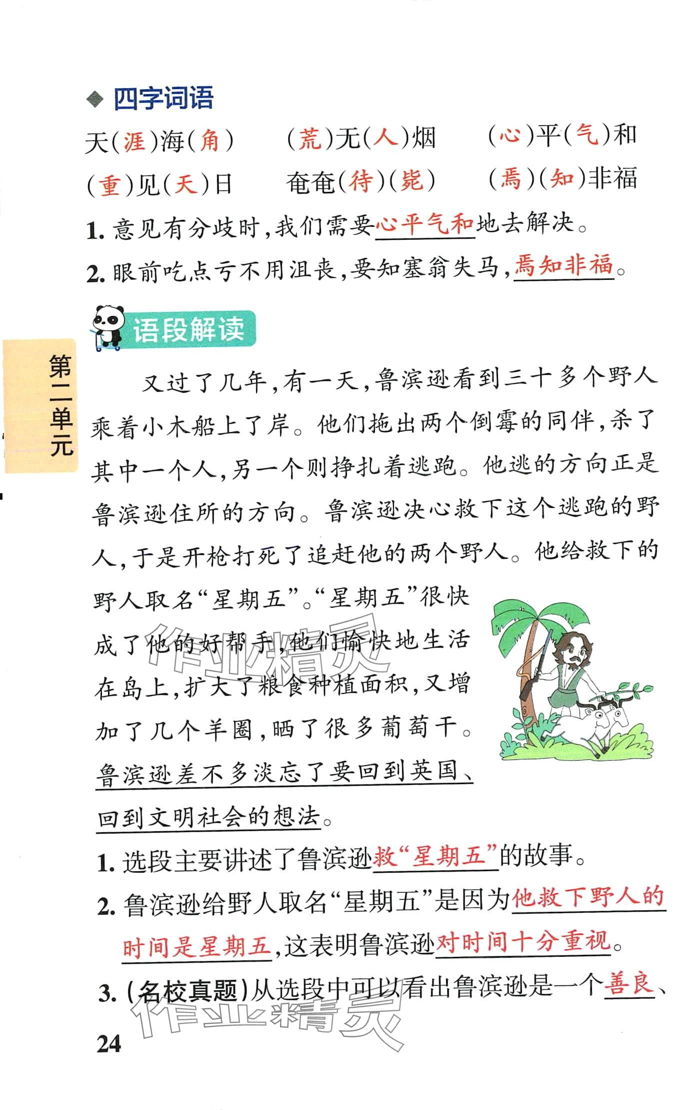 2024年小学学霸速记六年级语文下册人教版&nbsp;第24页