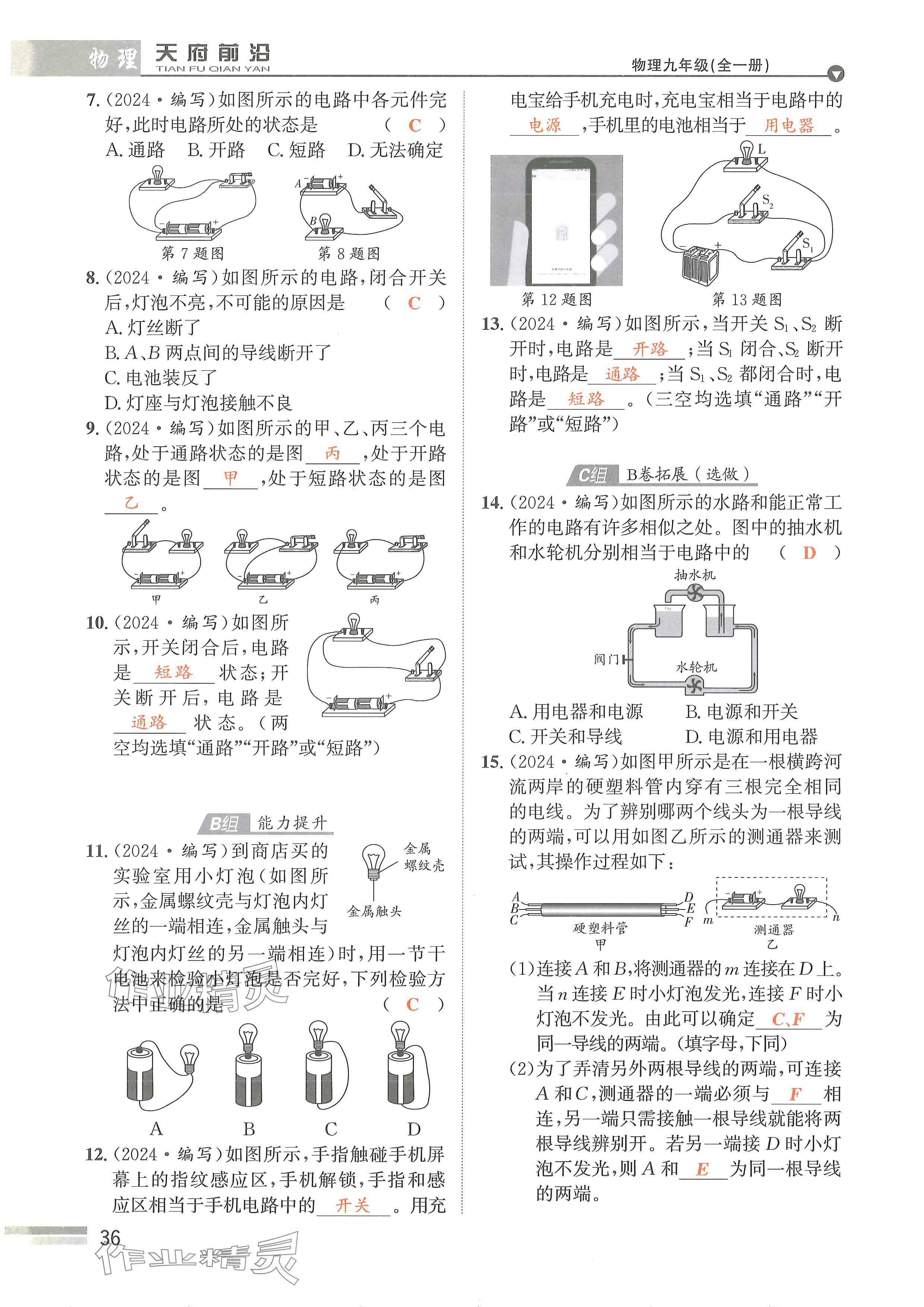 2024年天府前沿课时同步培优训练九年级物理全一册教科版 参考答案第36页