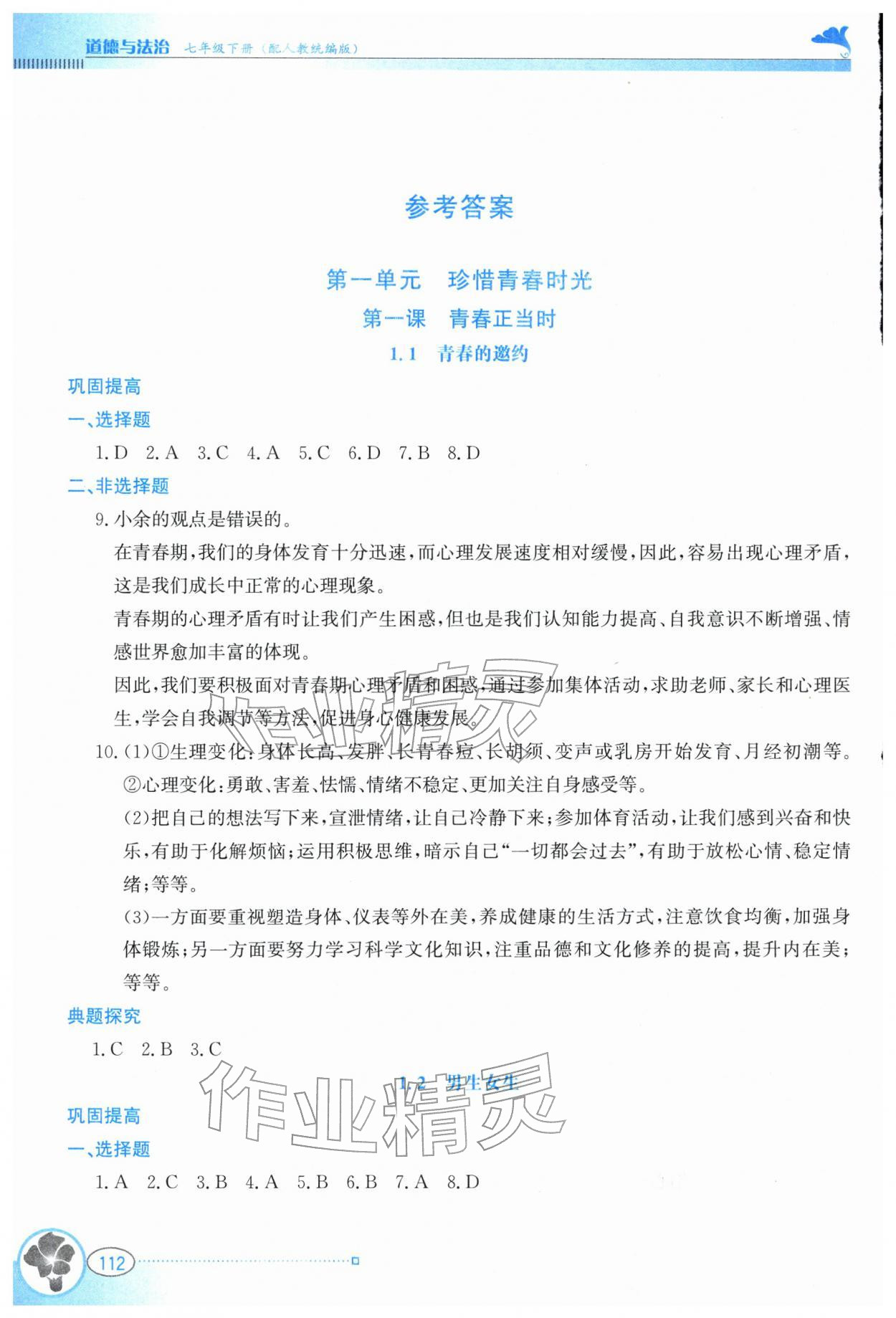 2026年金牌学案七年级道德与法治下册人教版&nbsp;参考答案第1页