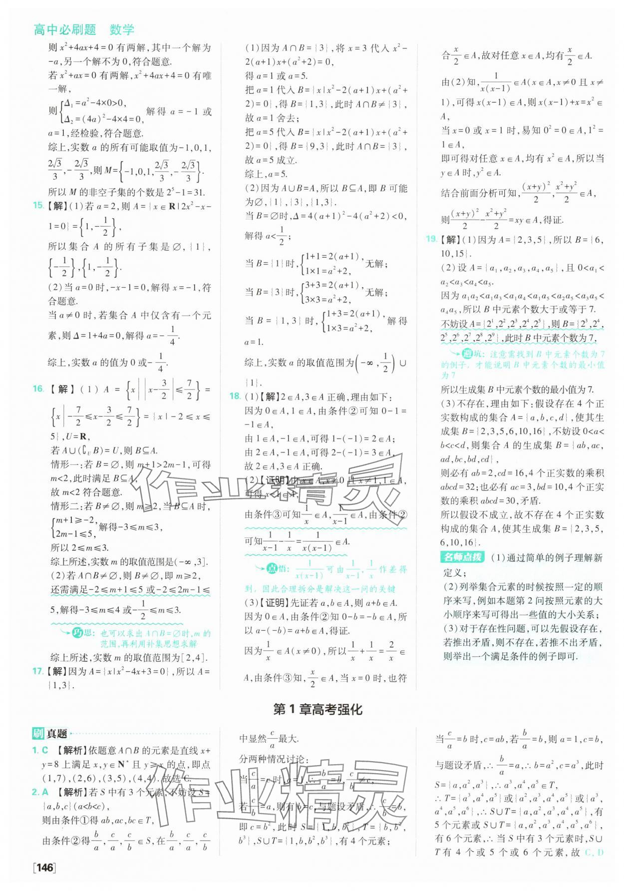 2025年高中必刷題數(shù)學(xué)必修第一冊(cè)蘇教版 參考答案第8頁