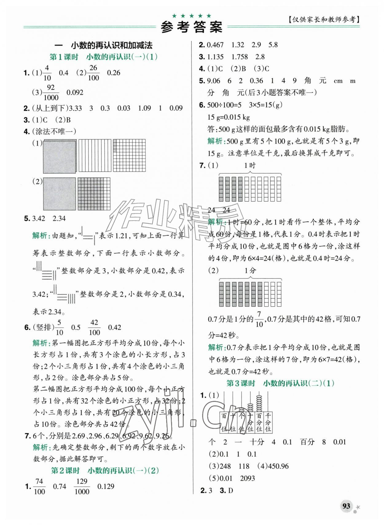2026年小学学霸作业本五年级数学上册北师大版&nbsp;参考答案第1页