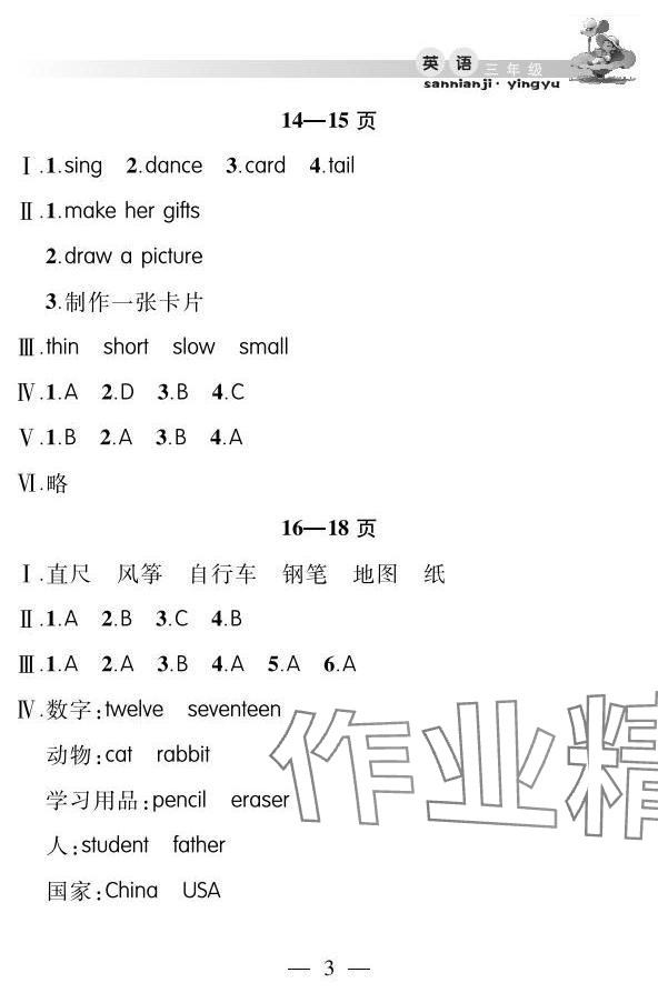 2025年君杰文化假期課堂暑假作業(yè)安徽人民出版社三年級英語 參考答案第3頁