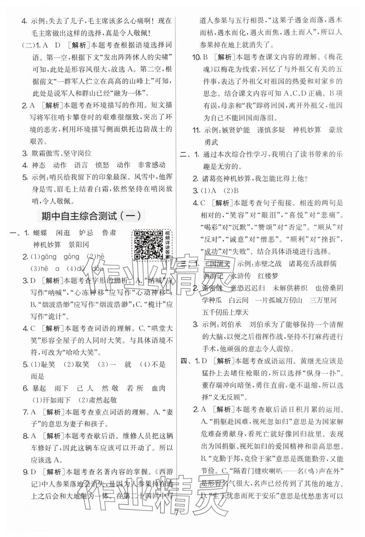 2024年實驗班提優(yōu)大考卷五年級語文下冊人教版 第7頁