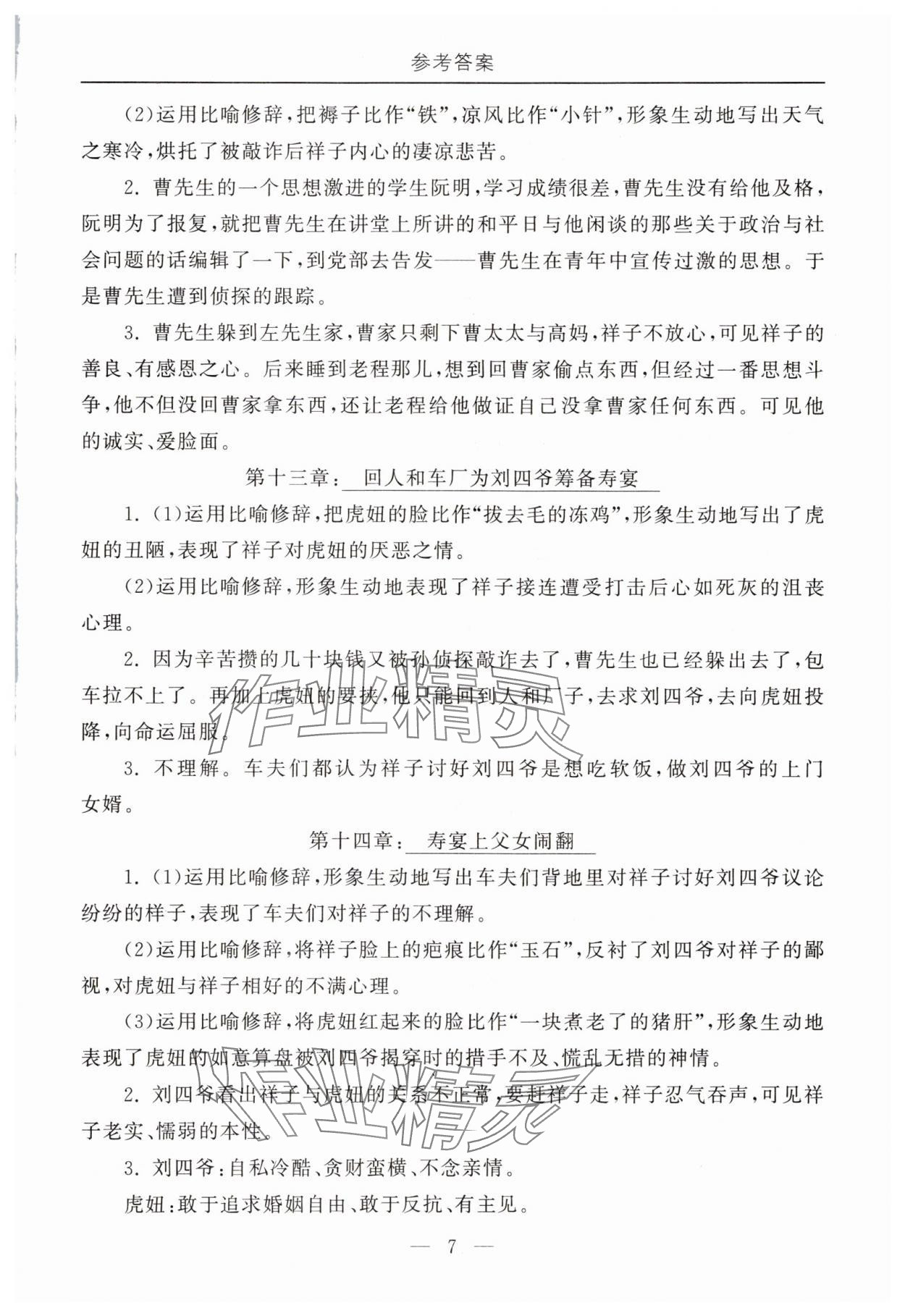 2025年初中必讀名著教與學(xué)七年級語文下冊人教版 第7頁