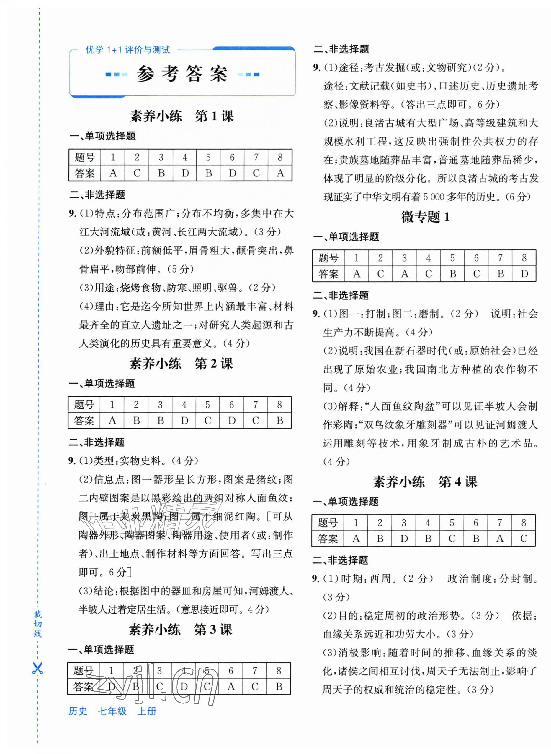 2026年优学1+1评价与测试七年级历史上册人教版&nbsp;第1页