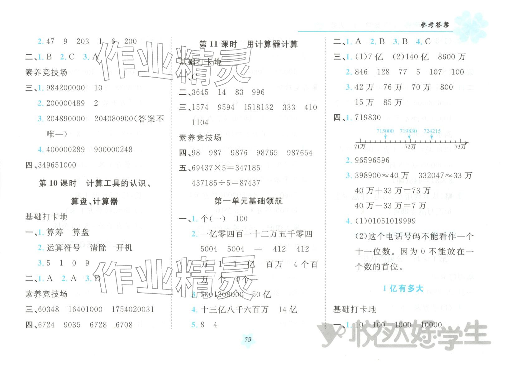 2025年悦然好学生课课基础练四年级数学上册人教版 第1页