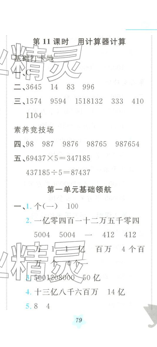 2025年悦然好学生课课基础练四年级数学上册人教版 第8页