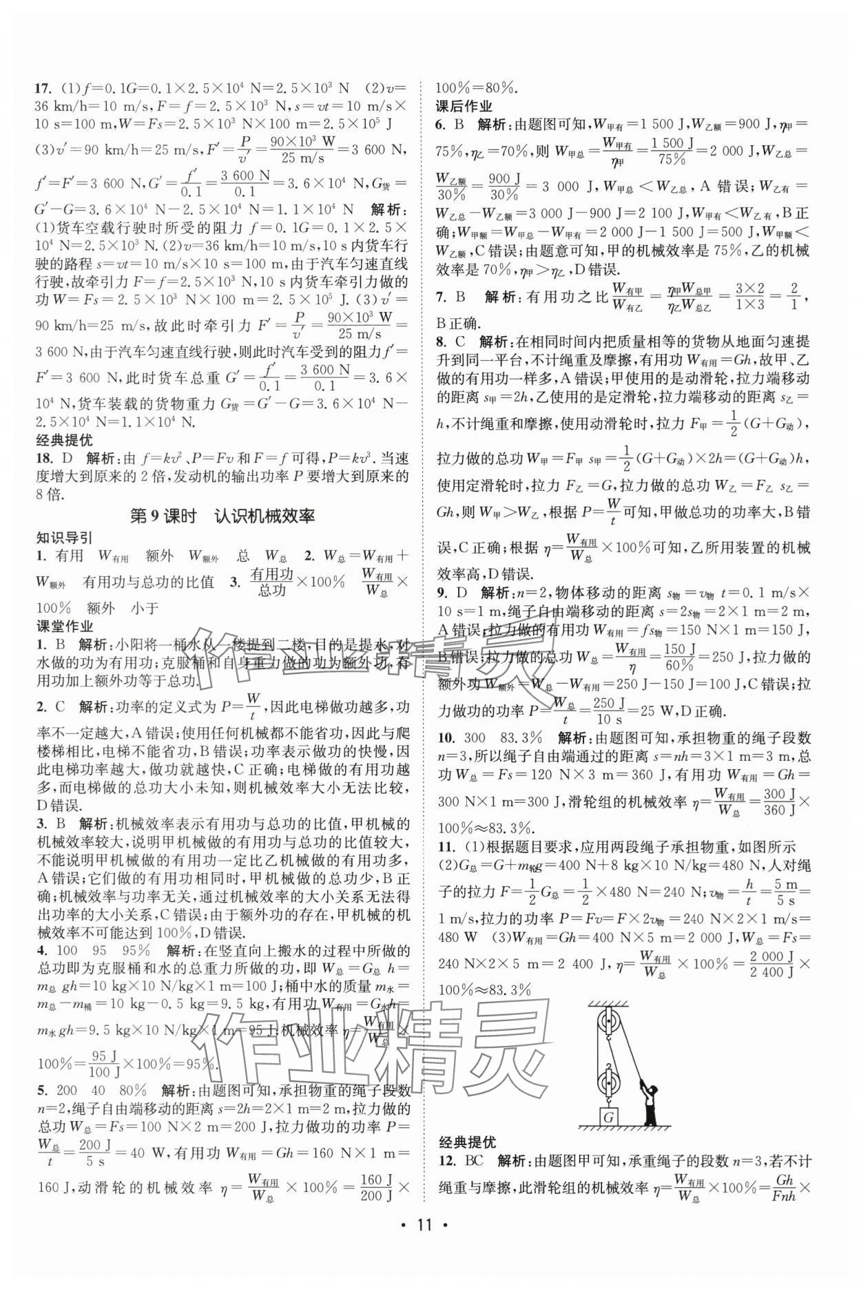 2025年課時提優(yōu)計劃作業(yè)本九年級物理上冊蘇科版基礎(chǔ)強化版 第11頁