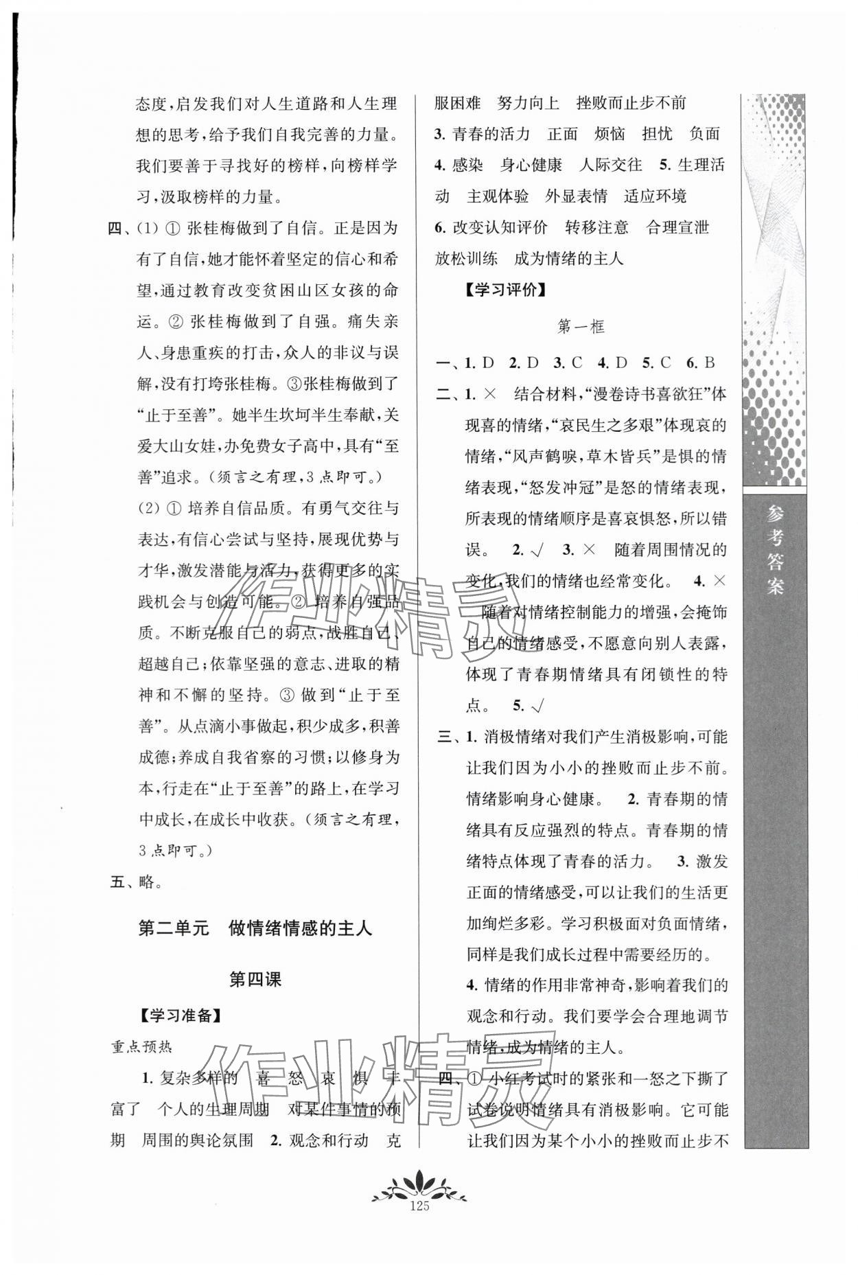 2024年新课程自主学习与测评七年级道德与法治下册人教版 参考答案第5页