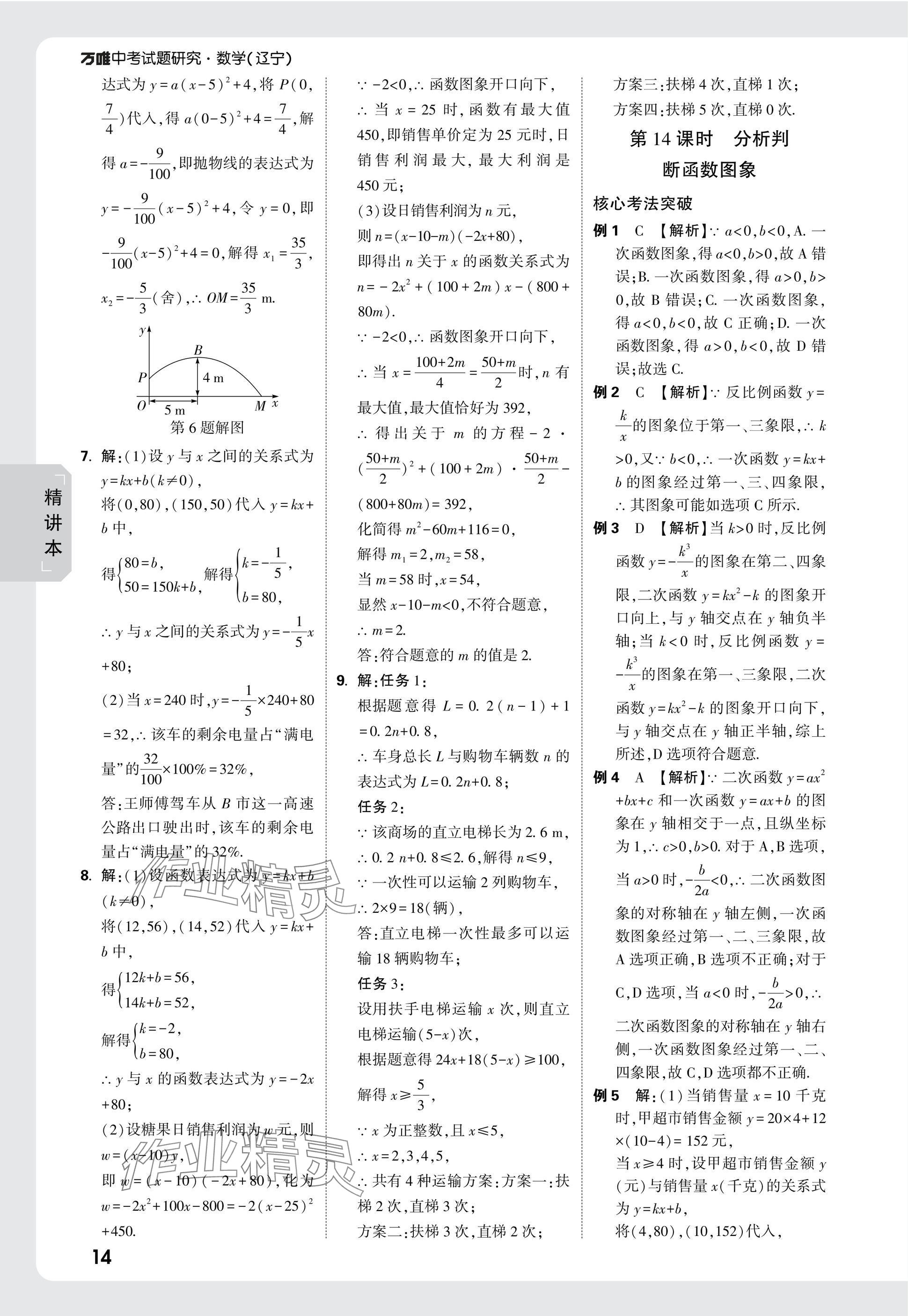 2025年萬(wàn)唯中考試題研究數(shù)學(xué)人教版遼寧專版 參考答案第14頁(yè)