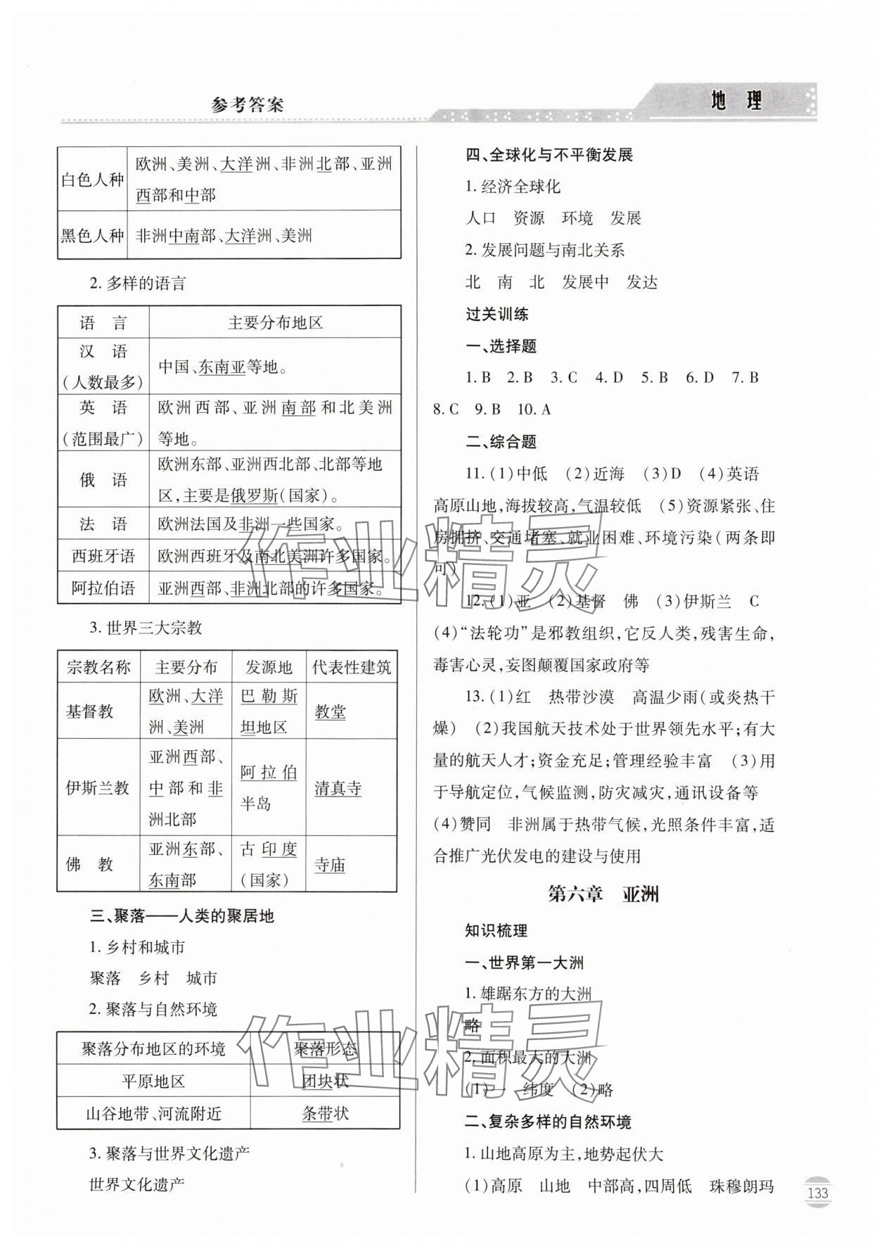 2024年初中學(xué)業(yè)水平考試指導(dǎo)與訓(xùn)練地理 第5頁(yè)