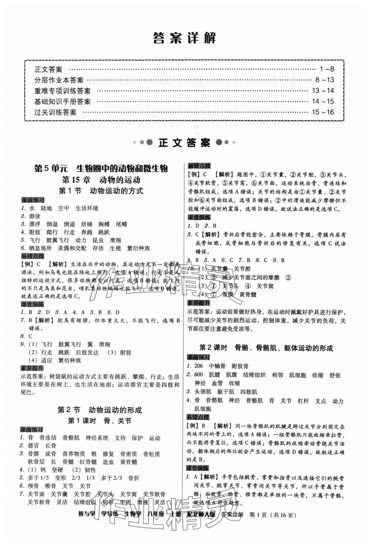 2024年教与学学导练八年级生物上册北师大版 第1页