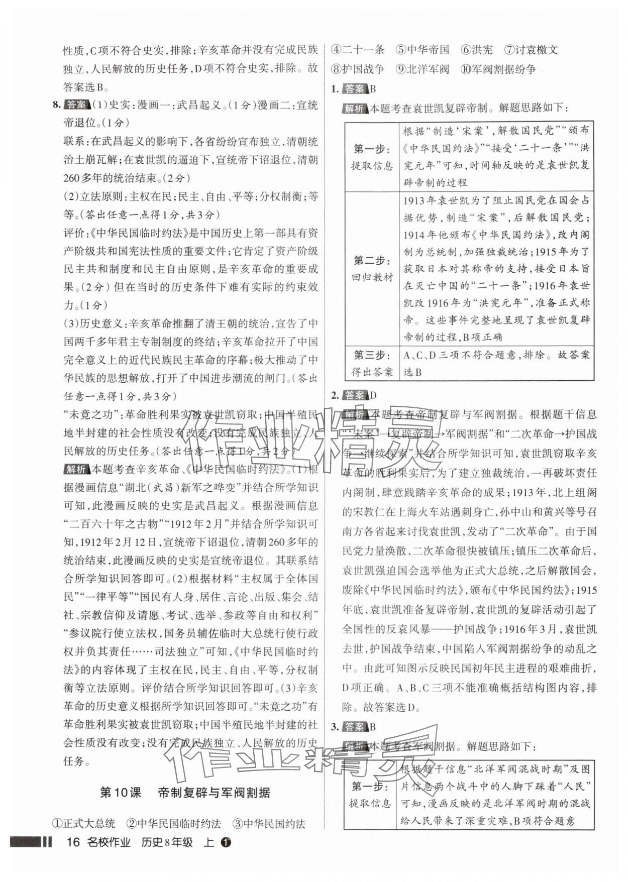 2025年名校作业八年级历史上册人教版山西专版 参考答案第16页