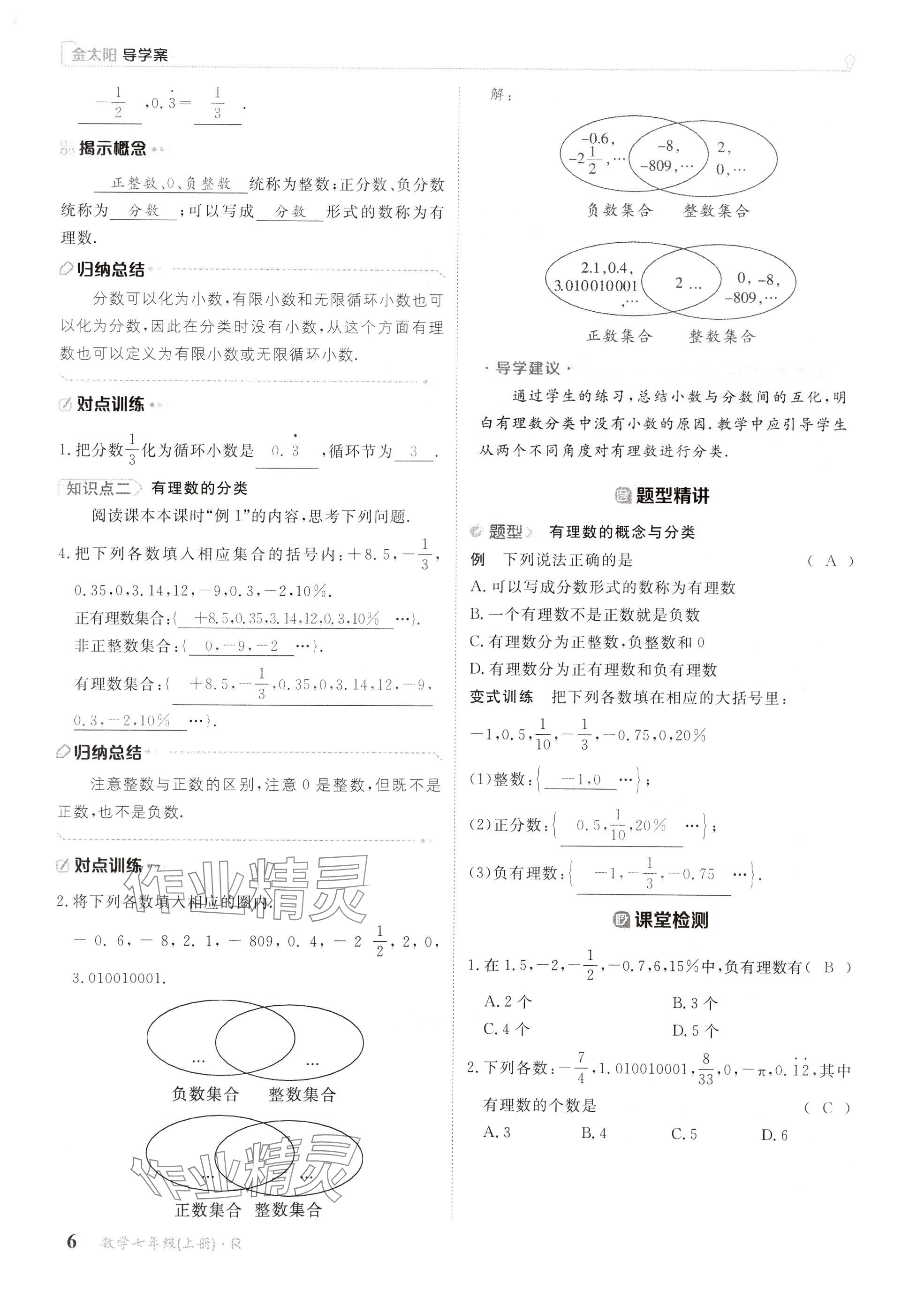 2024年金太陽導(dǎo)學(xué)案七年級數(shù)學(xué)上冊人教版 參考答案第6頁