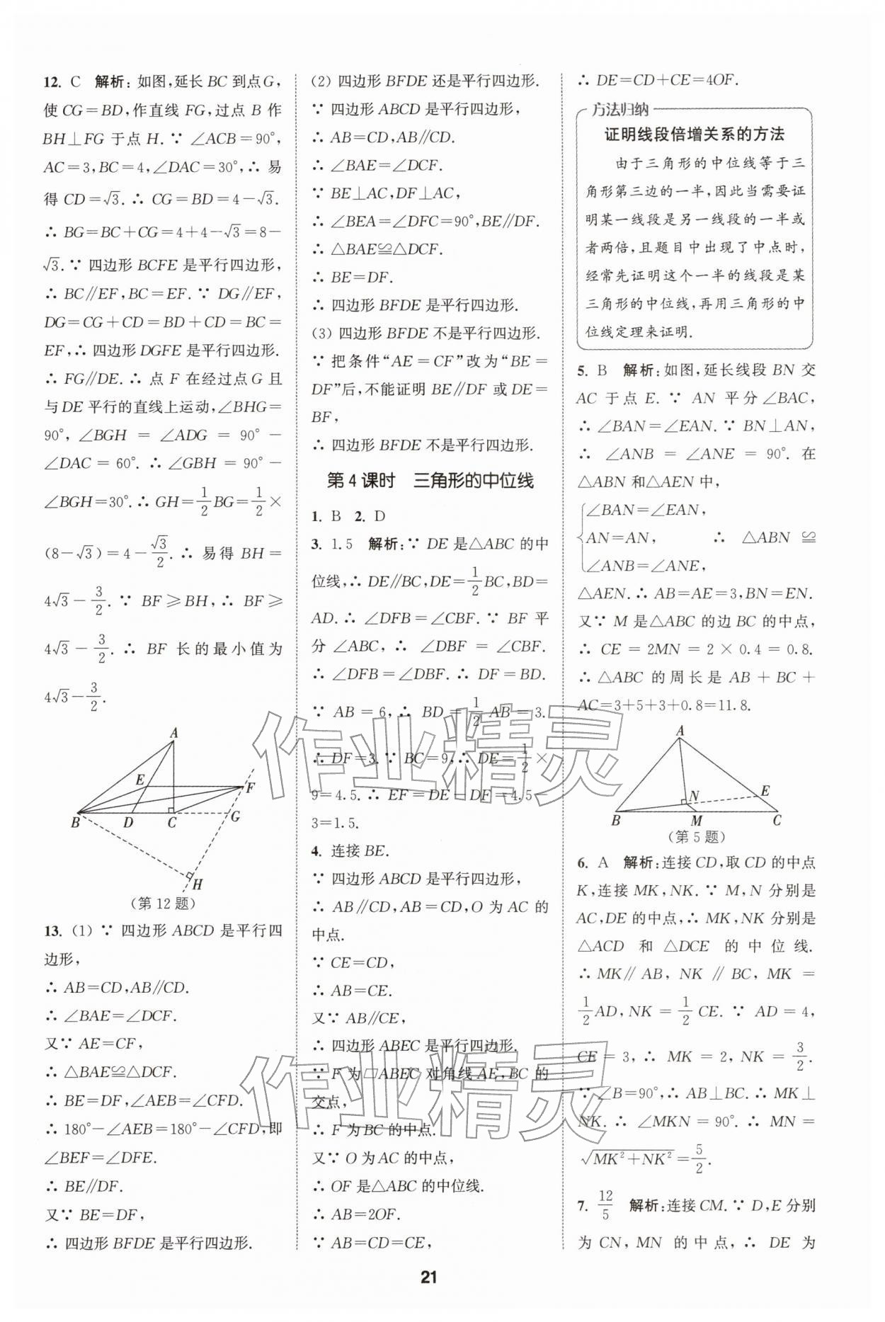 2026年拔尖特训八年级数学下册人教版&nbsp;第21页