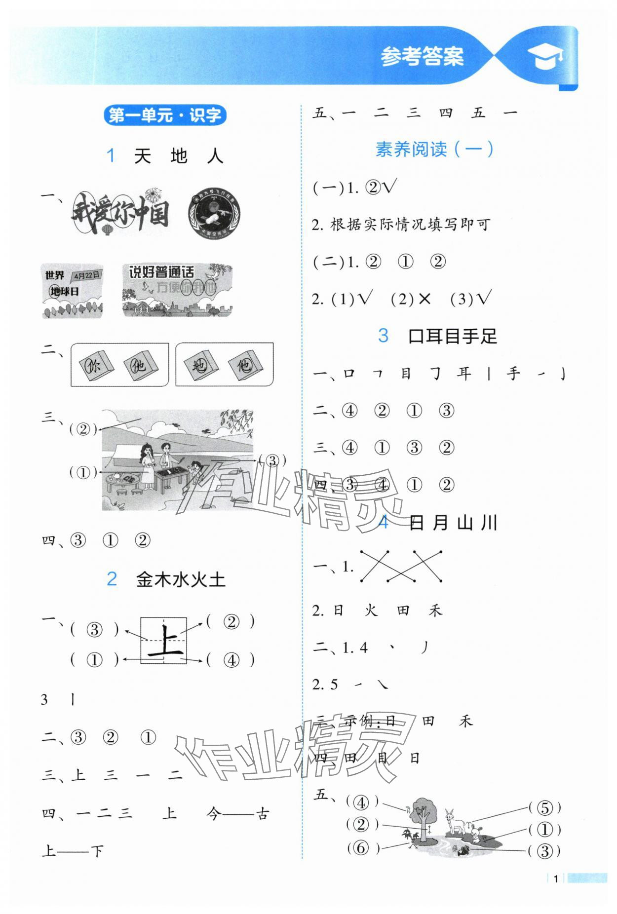 2025年经纶学典课时作业一年级语文上册人教版 参考答案第1页