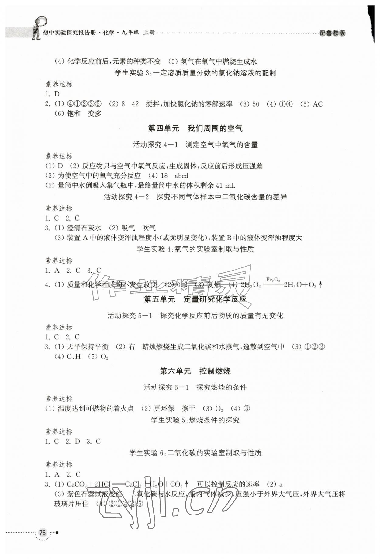 2026年实验探究报告册山东教育出版社九年级化学上册鲁教版四川专版&nbsp;第2页
