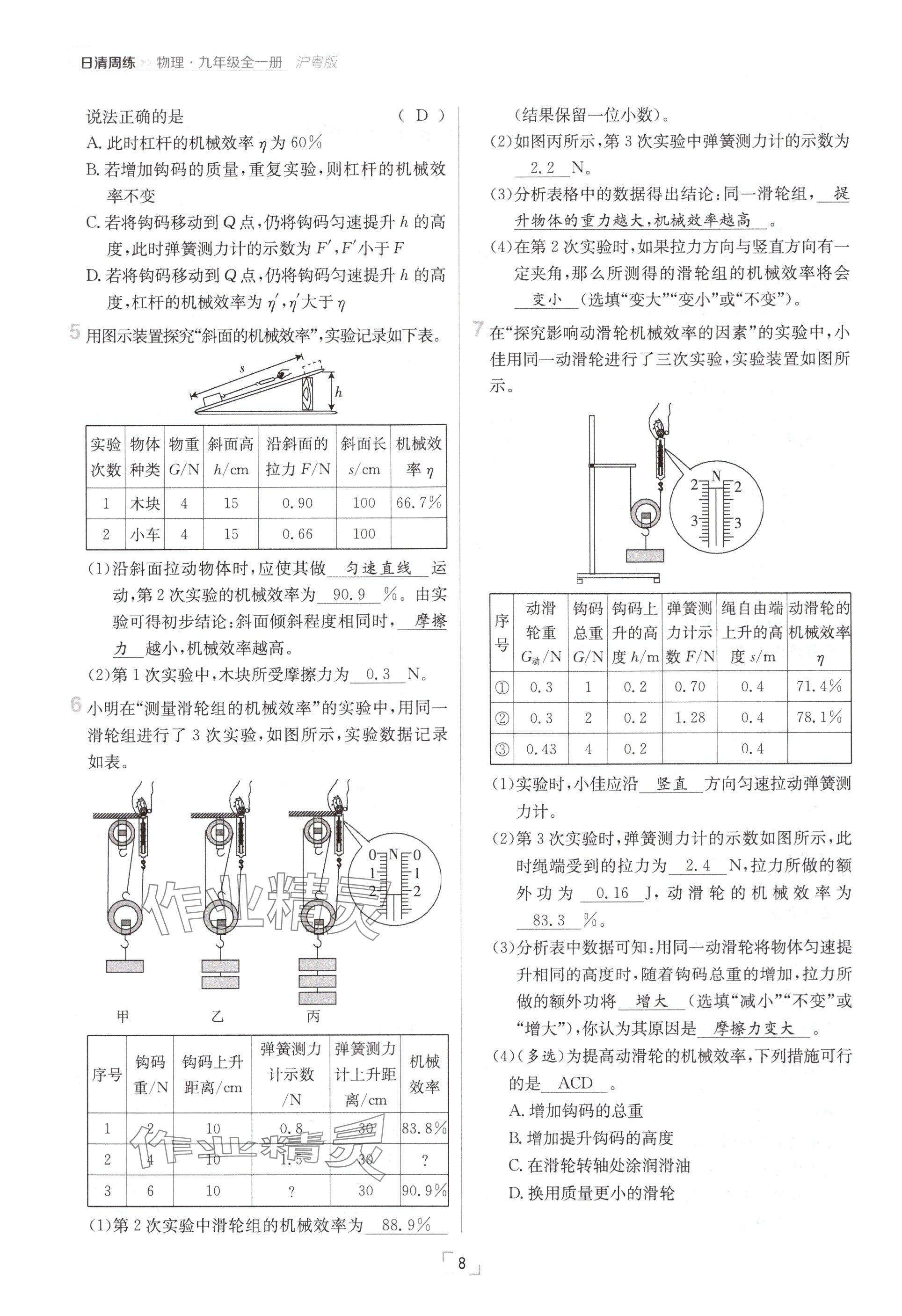 2024年日清周練九年級物理全一冊滬粵版 參考答案第8頁