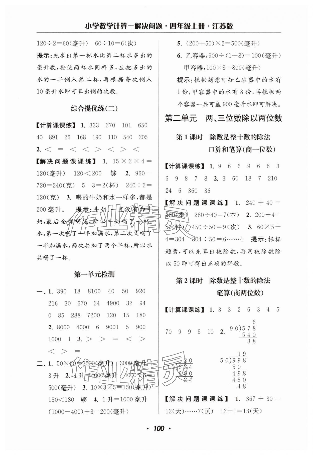 2023年超能学典计算加解决问题四年级数学上册苏教版 参考答案第2页