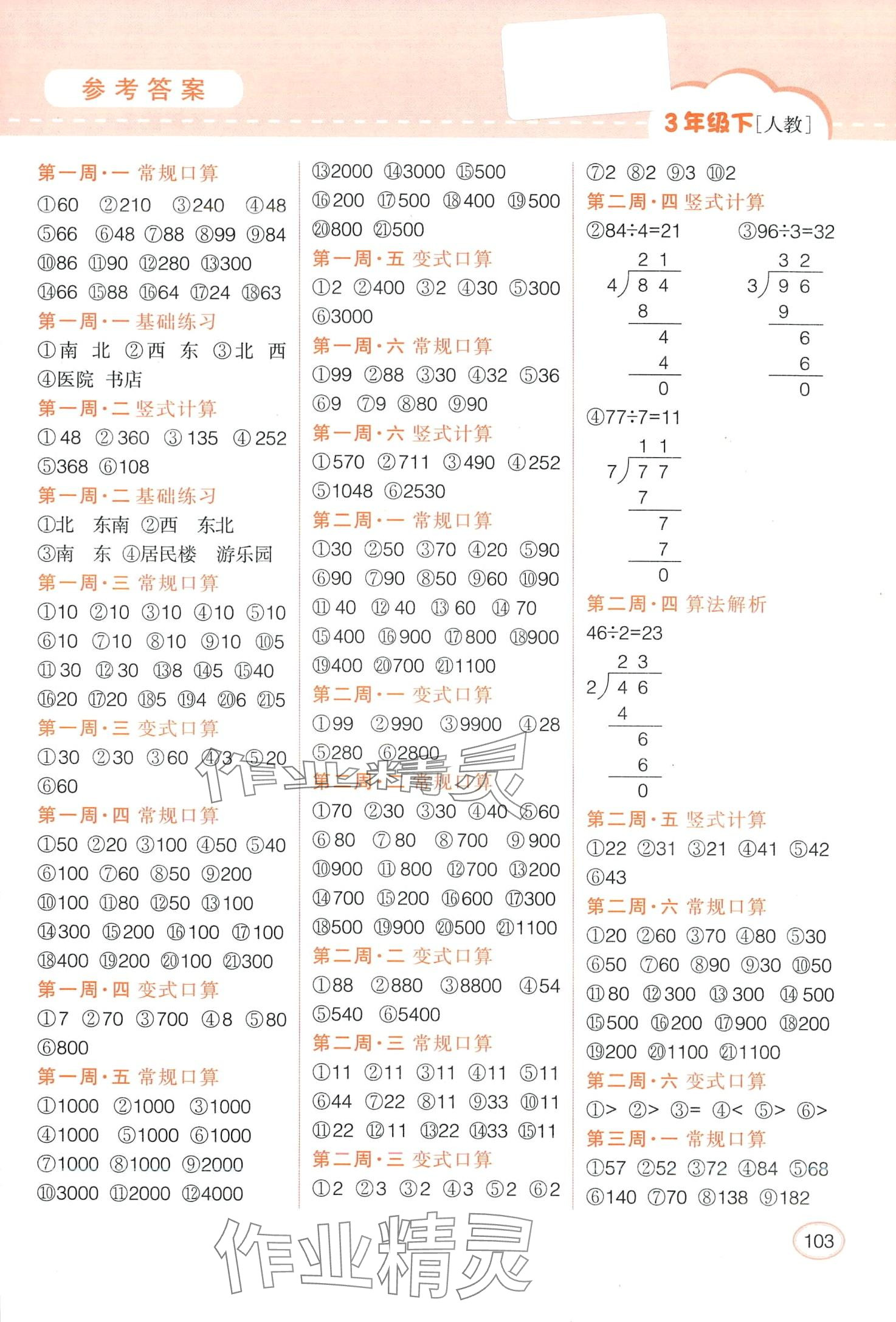 2024年同步口算題卡三年級(jí)數(shù)學(xué)下冊(cè)人教版 第1頁(yè)