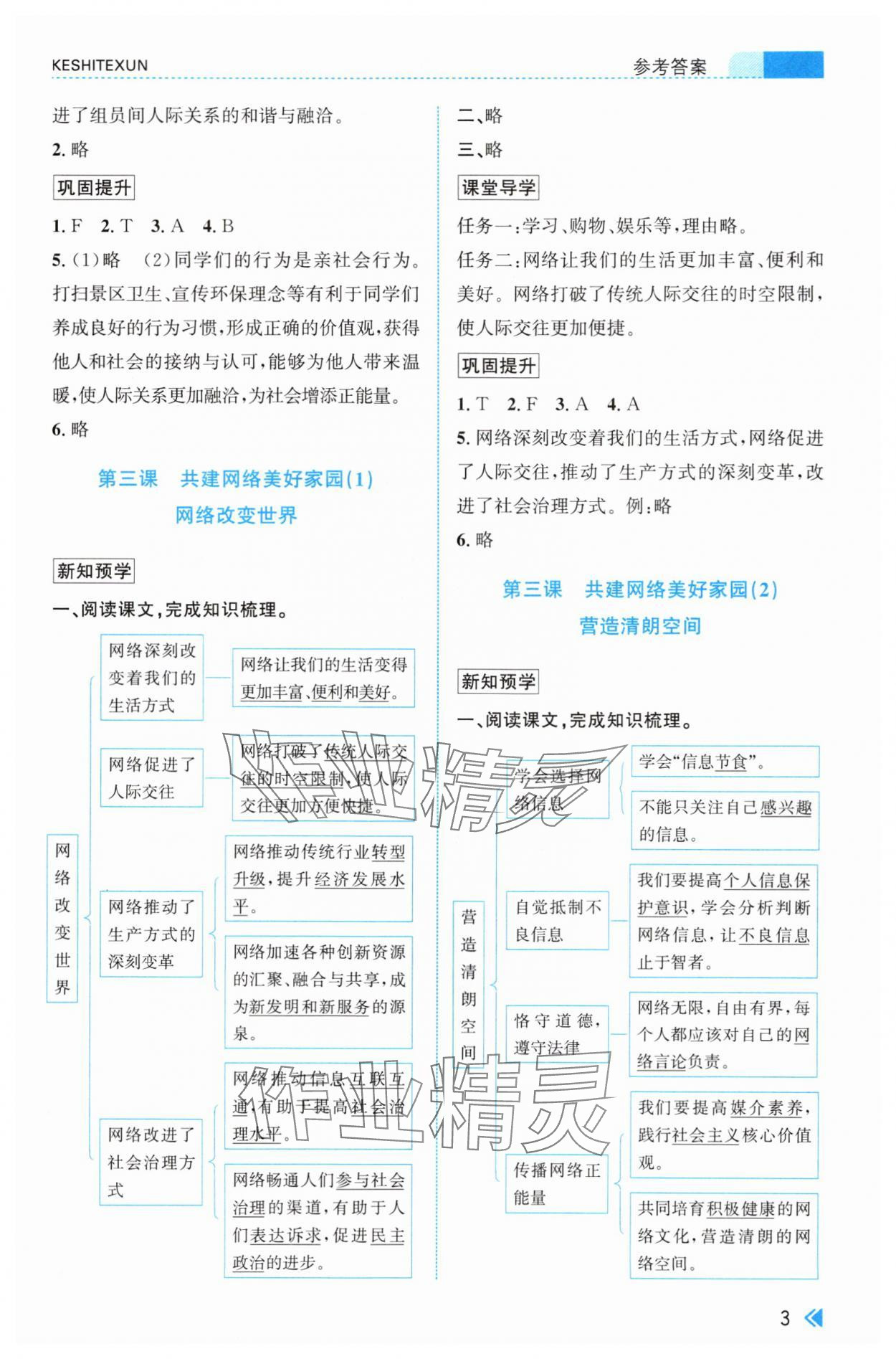 2025年課時特訓八年級道德與法治上冊人教版&nbsp;參考答案第3頁