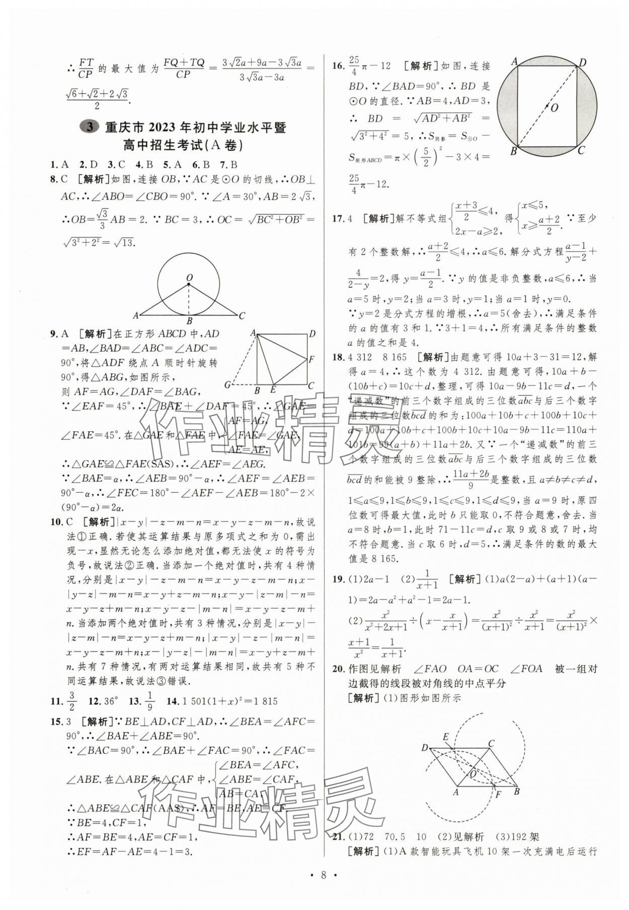 2025年中考必刷卷安徽人民出版社數學重慶專版 第8頁