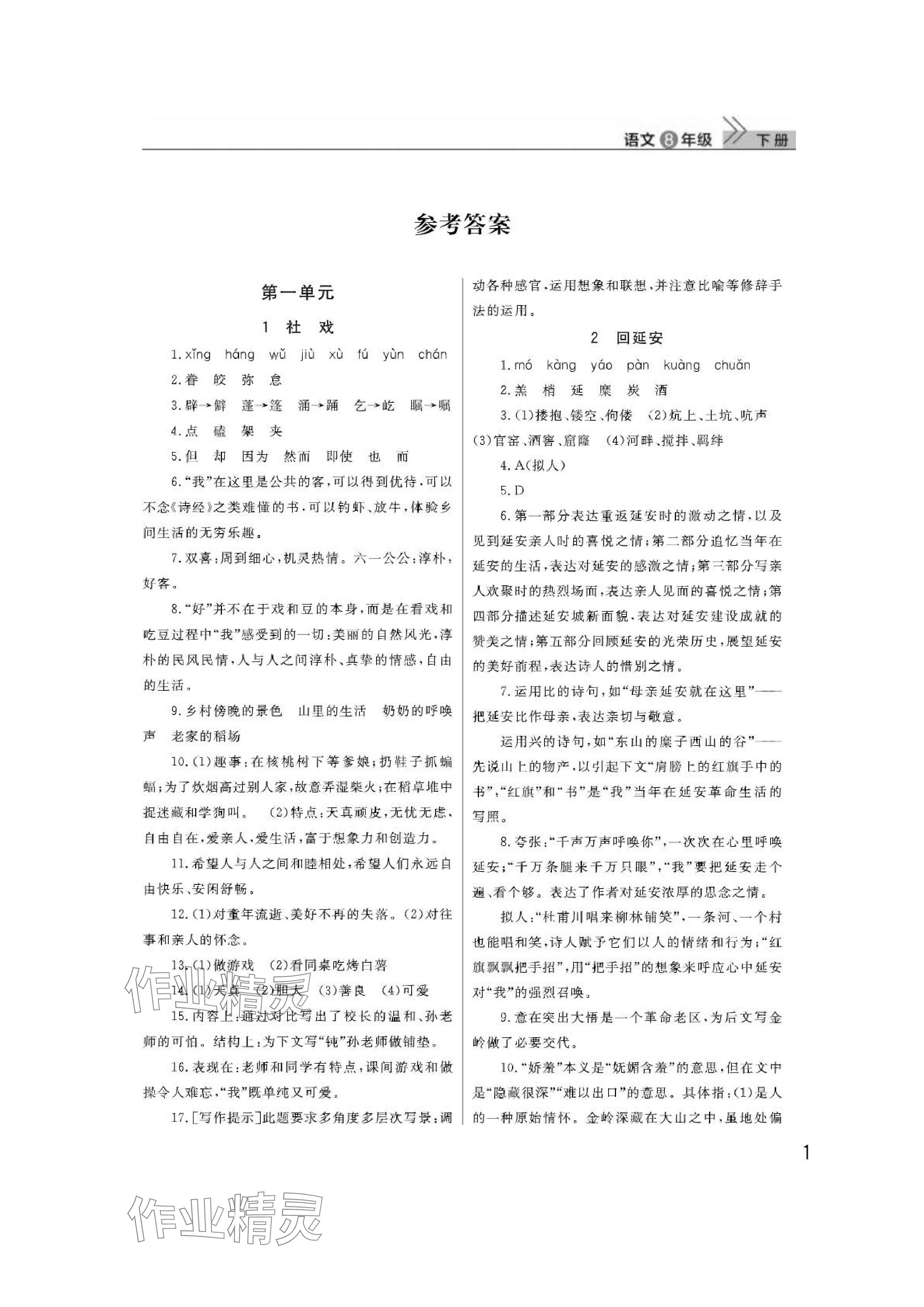 2024年課堂作業(yè)武漢出版社八年級(jí)語(yǔ)文下冊(cè)人教版 參考答案第1頁(yè)