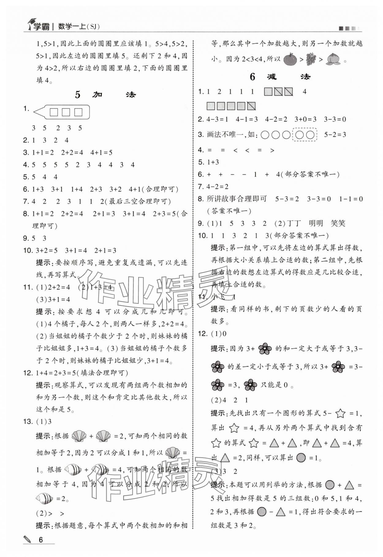 2025年学霸甘肃少年儿童出版社一年级数学上册苏教版 参考答案第6页