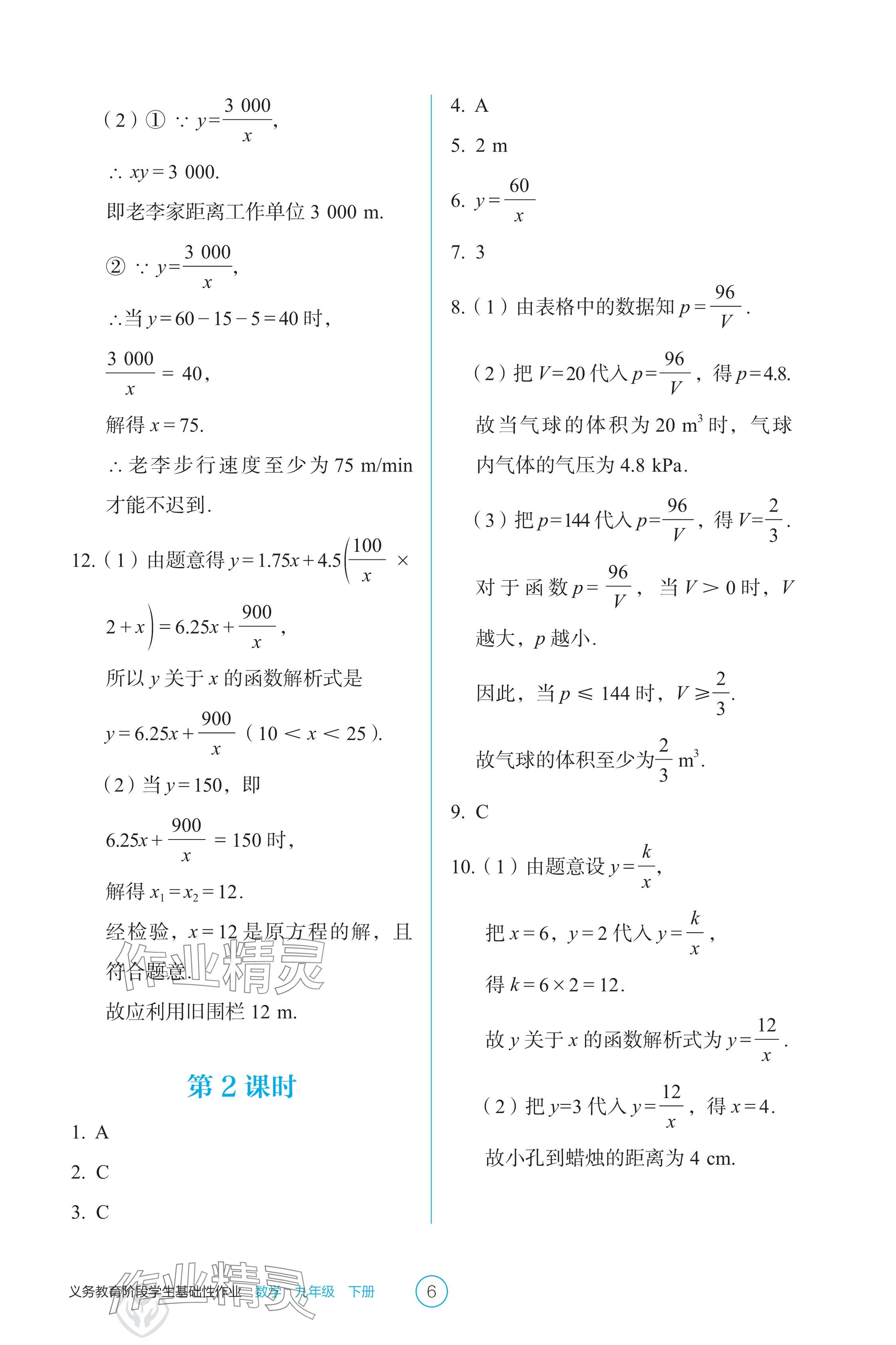 2025年学生基础性作业九年级数学下册人教版 参考答案第6页