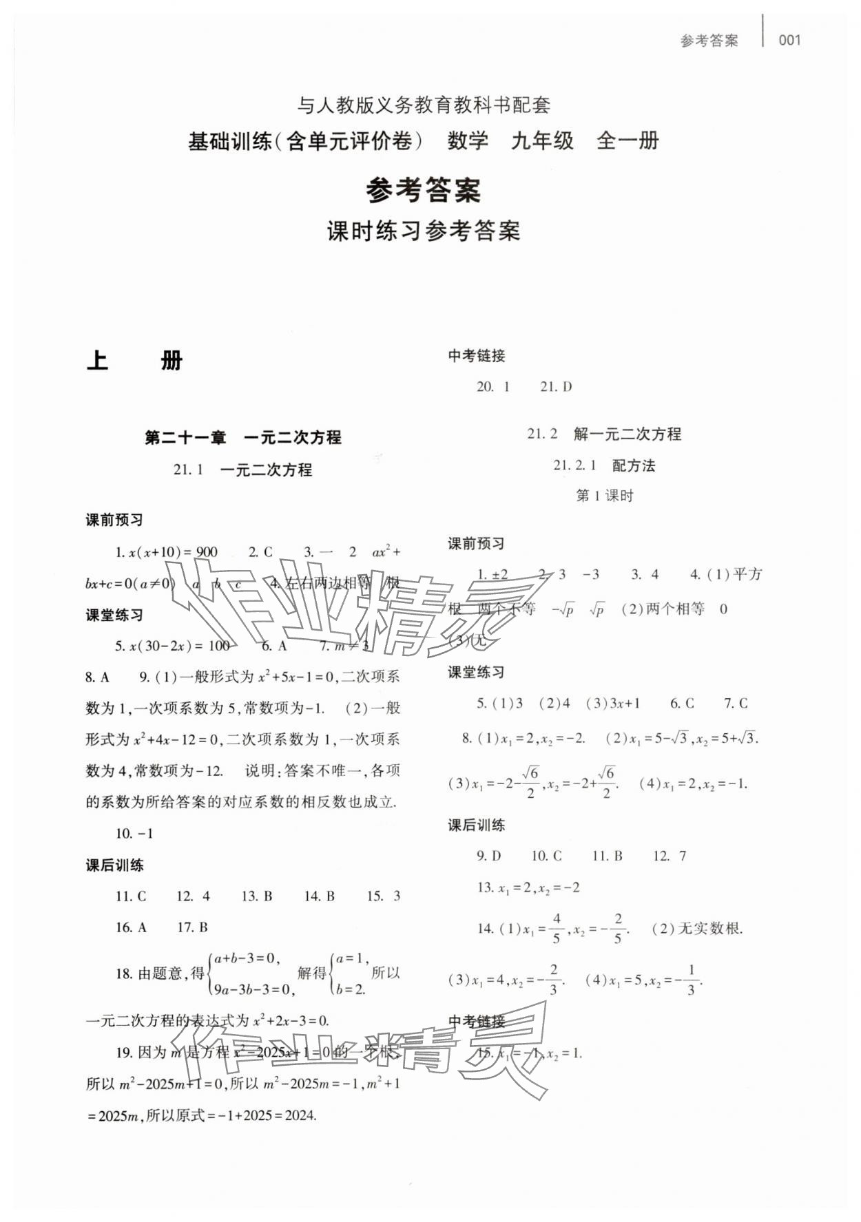 2023年基础训练大象出版社九年级数学全一册人教版河南专版 参考答案第1页