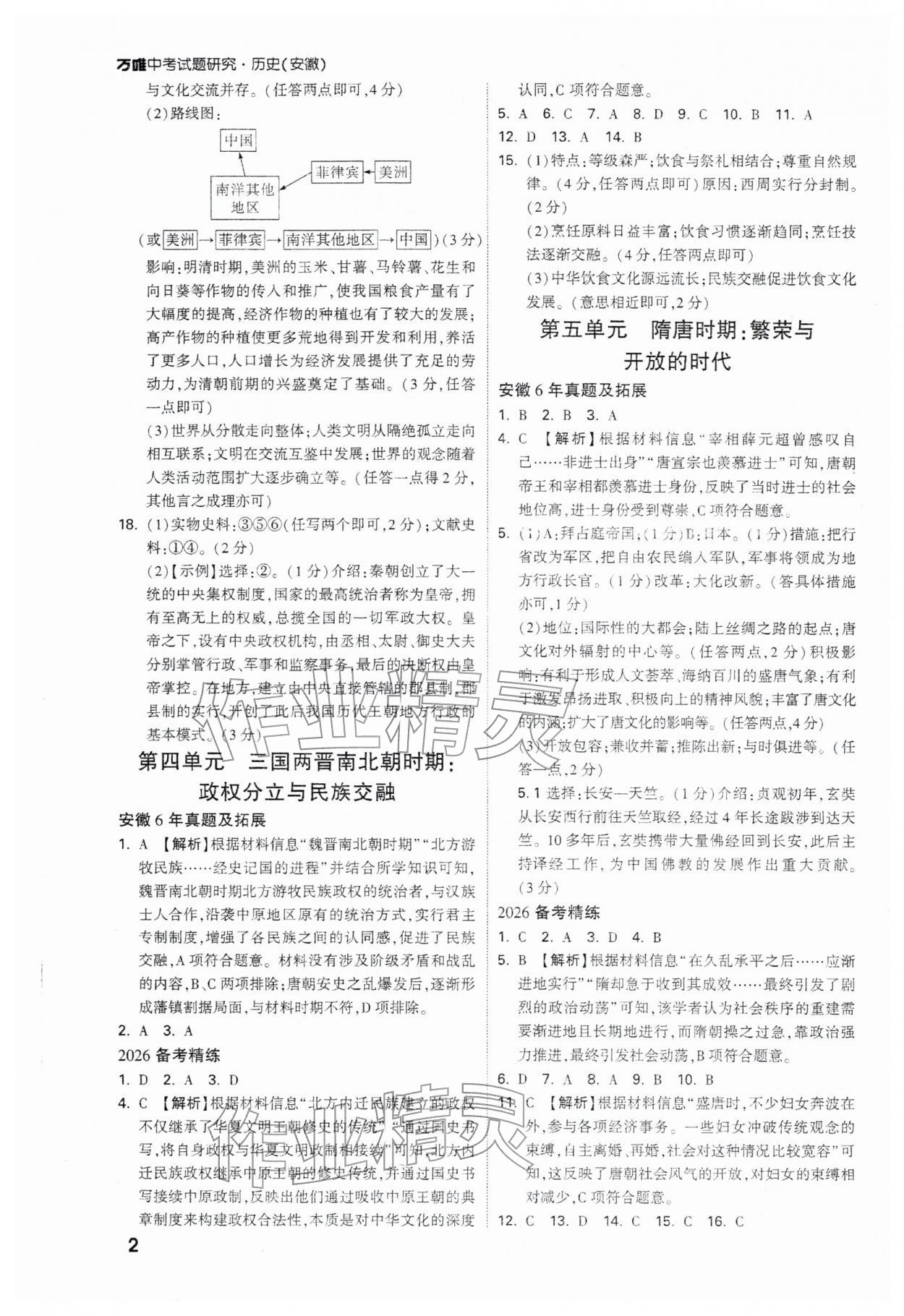 2026年万唯中考试题研究历史安徽专版&nbsp;参考答案第2页