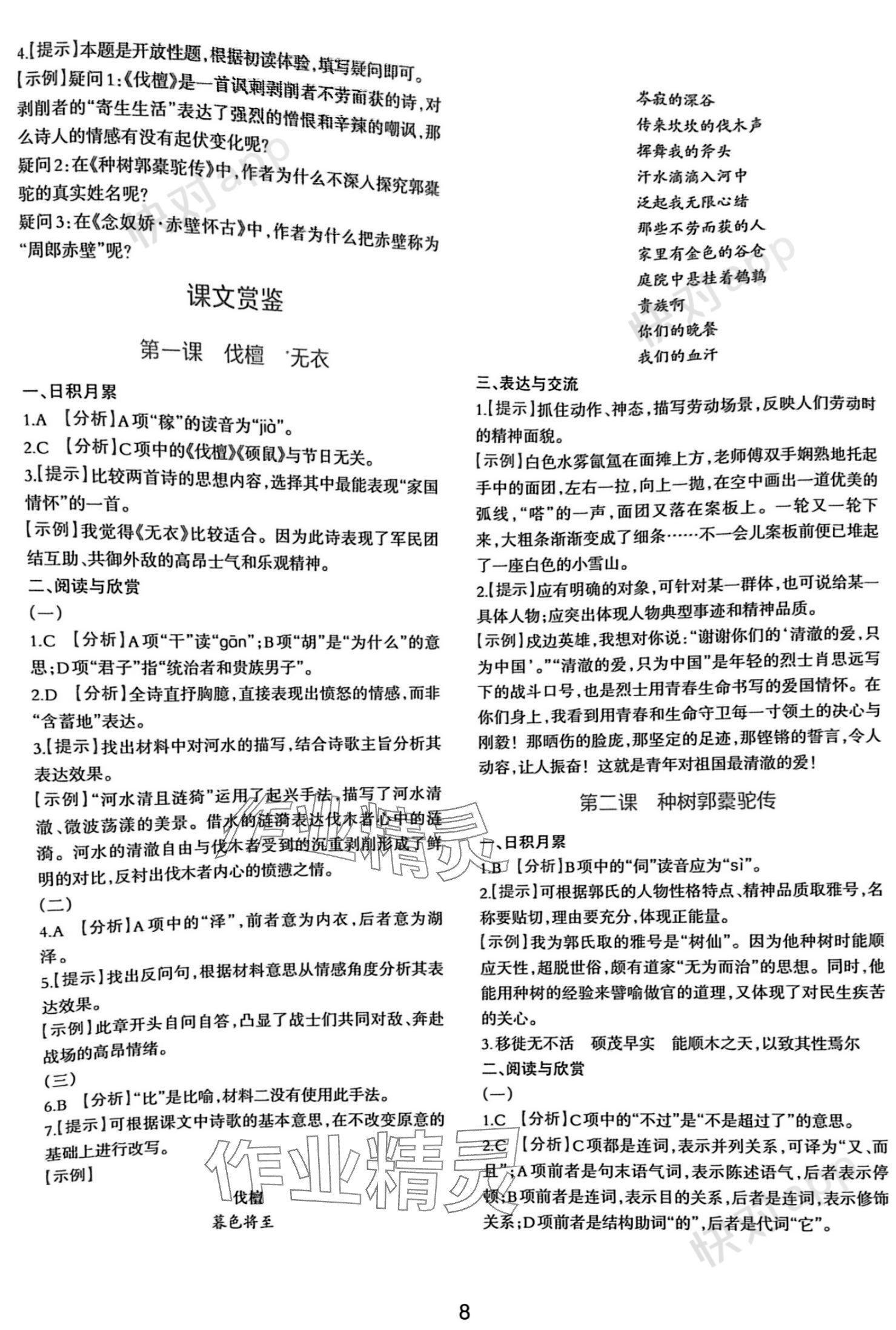 2023年浙江省中等職業(yè)學(xué)校練習(xí)冊語文上冊基礎(chǔ)模塊 參考答案第8頁