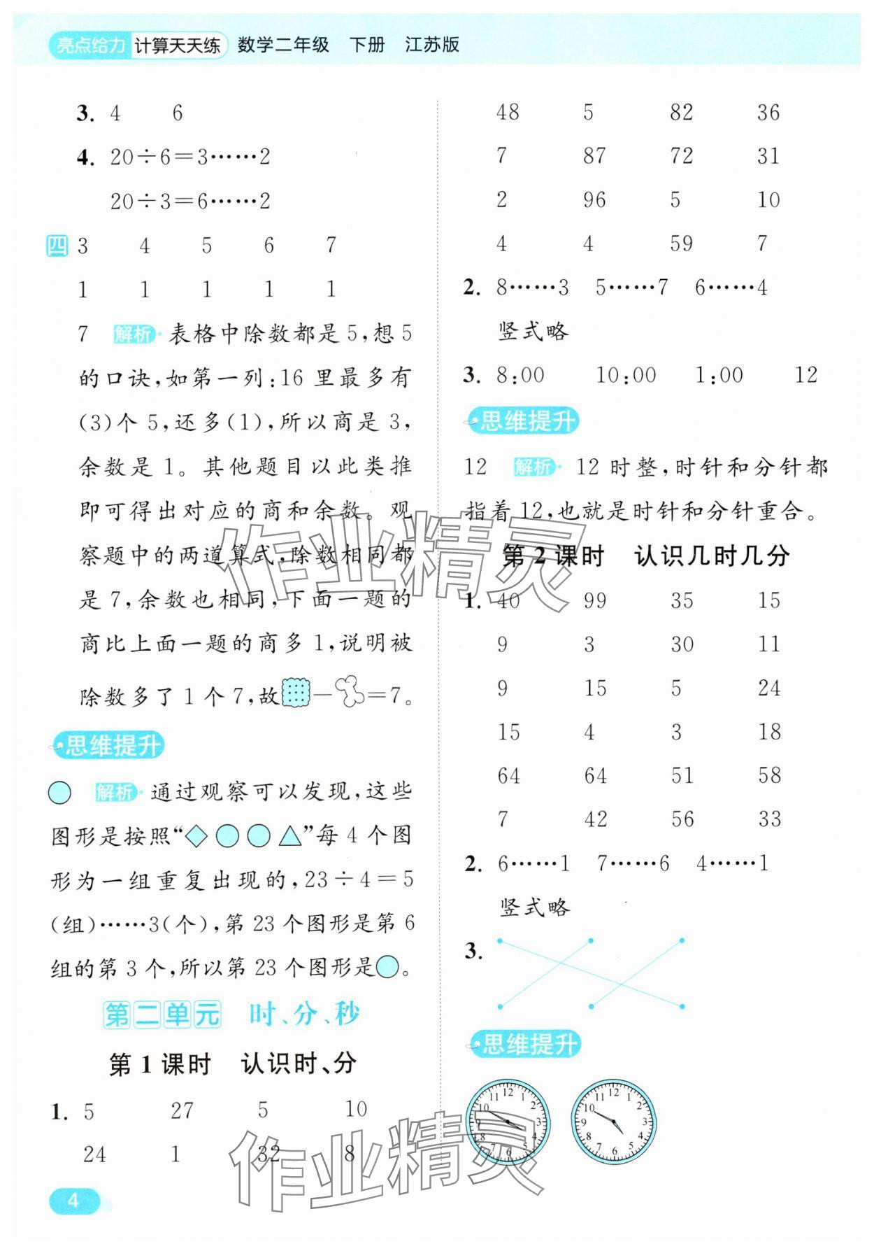 2025年亮點給力計算天天練二年級數(shù)學(xué)下冊蘇教版 第4頁