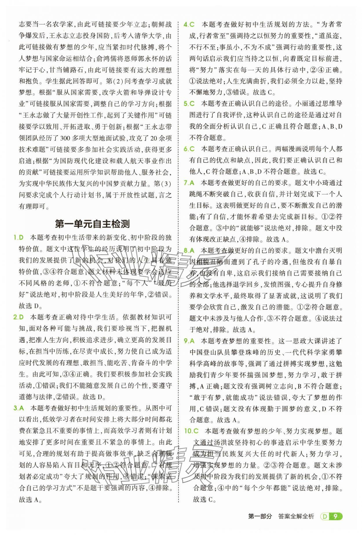 2025年5年中考3年模擬七年級道德與法治上冊人教版 第9頁