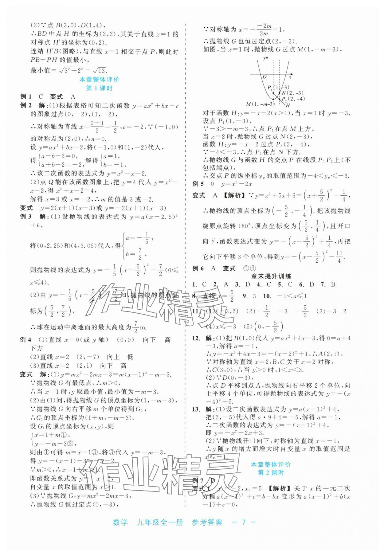 2024年精彩練習(xí)就練這一本九年級數(shù)學(xué)全一冊浙教版評議教輔 第7頁