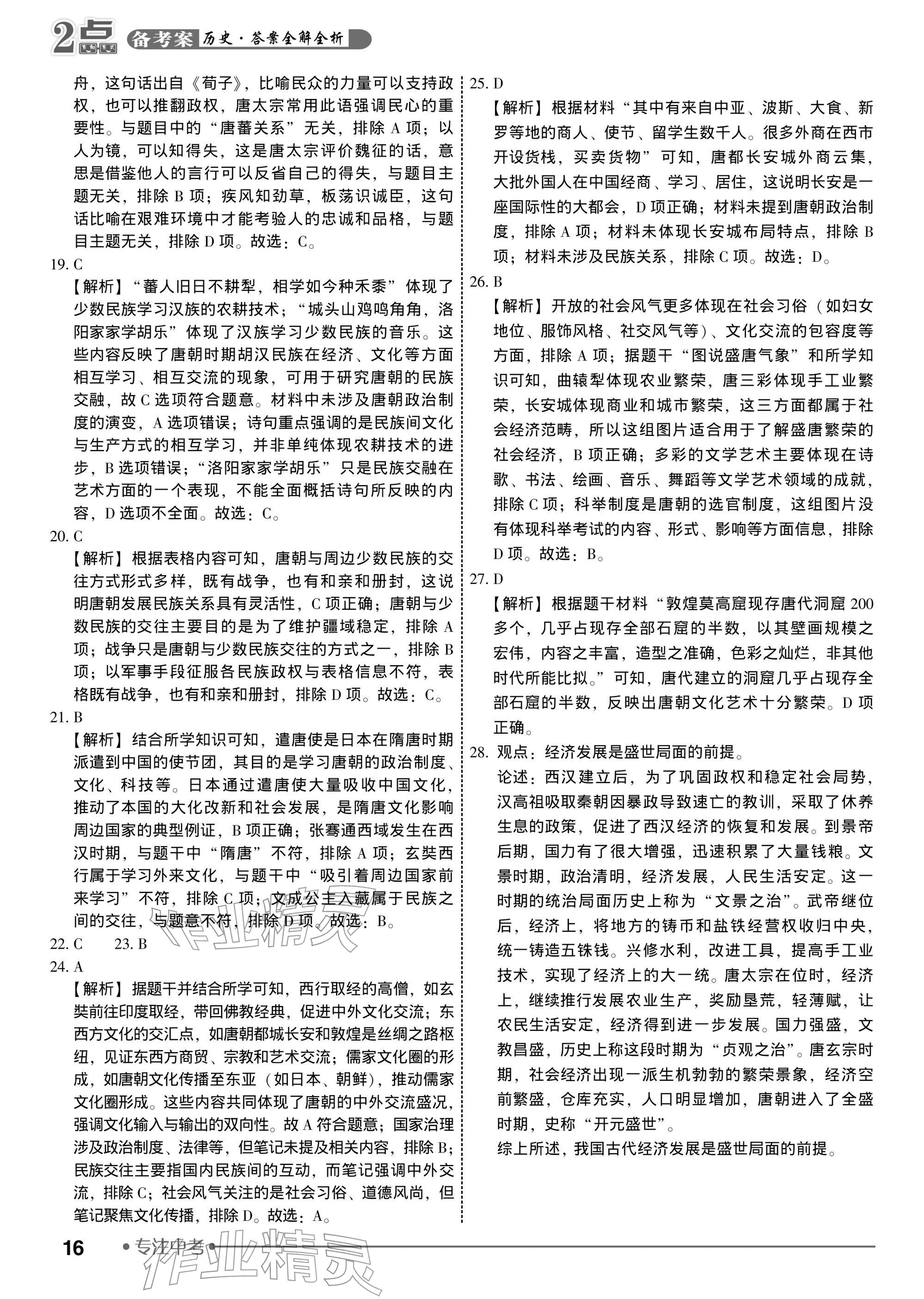 2026年2点备考案历史中考&nbsp;参考答案第16页