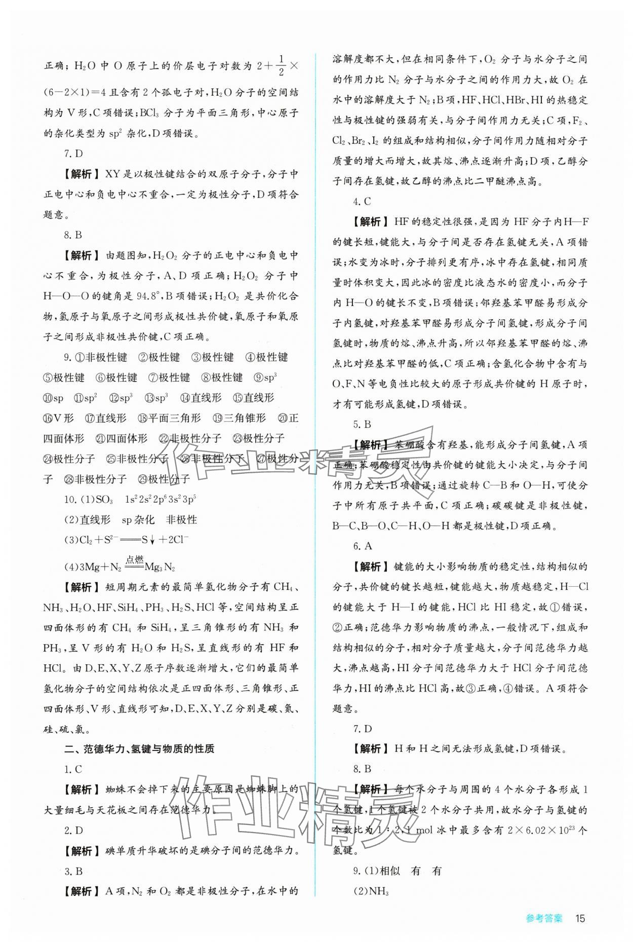 2024年人教金學(xué)典同步練習(xí)冊(cè)同步解析與測評(píng)化學(xué)選擇性必修2人教版 參考答案第15頁