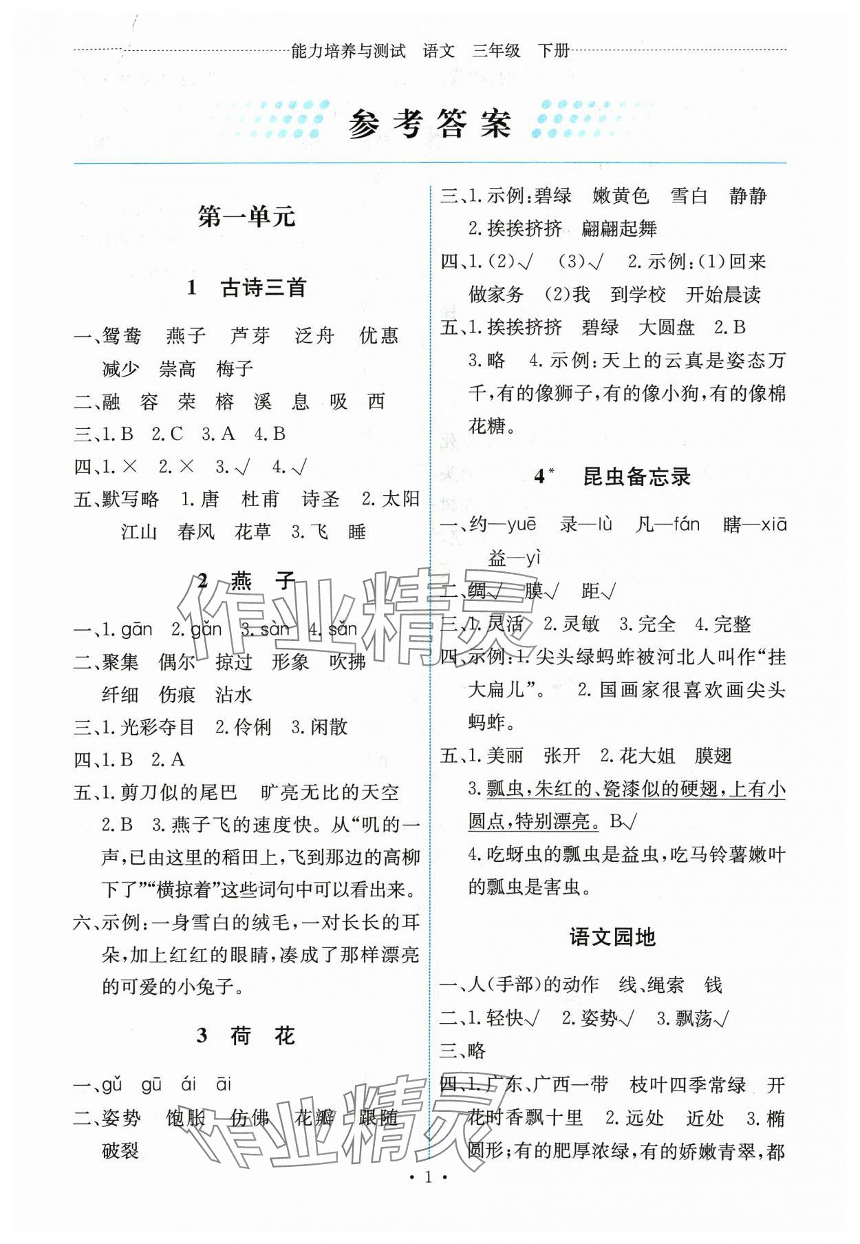 2024年能力培養(yǎng)與測試三年級語文下冊人教版湖南專版 第1頁